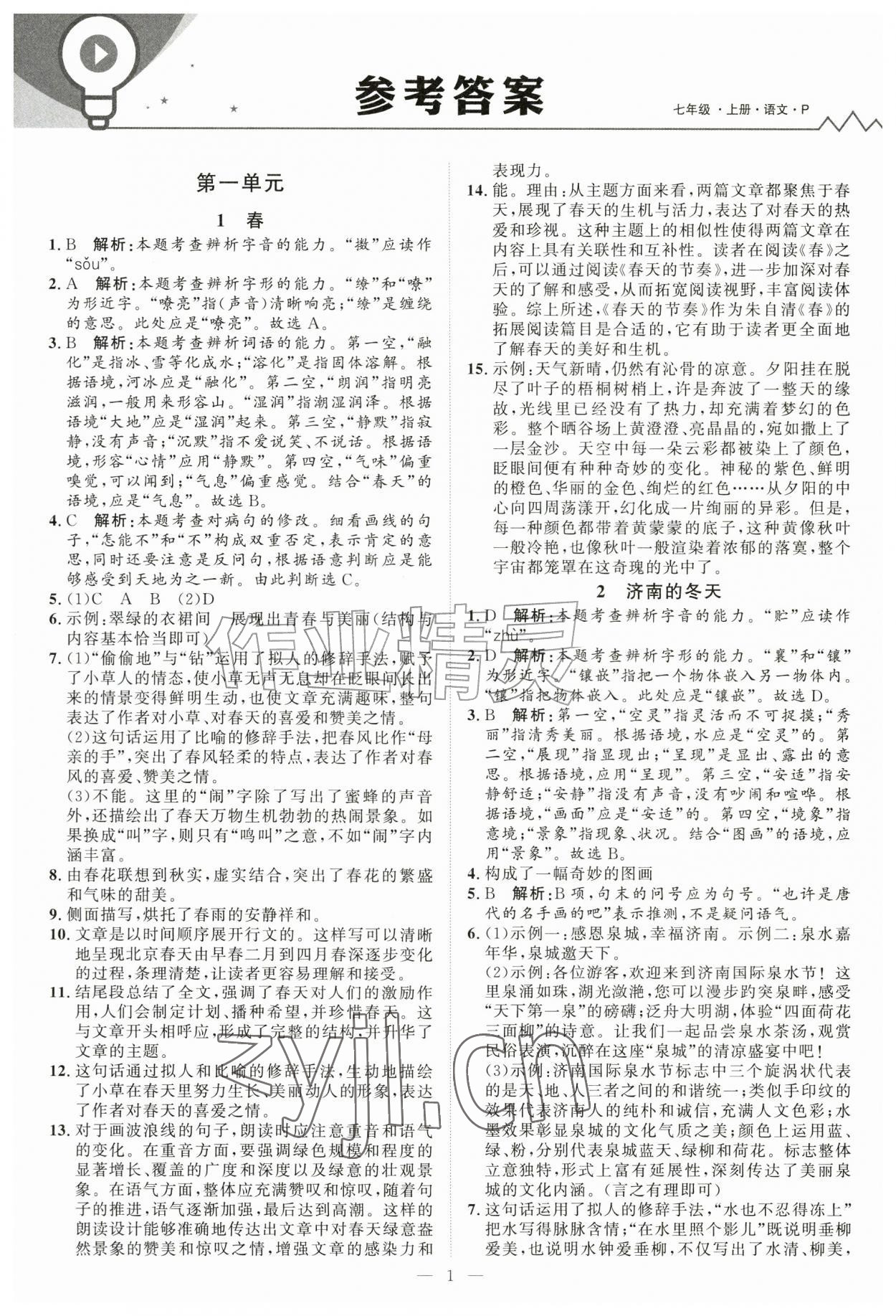 2026年优加学案课时通七年级语文上册人教版P版&nbsp;第1页