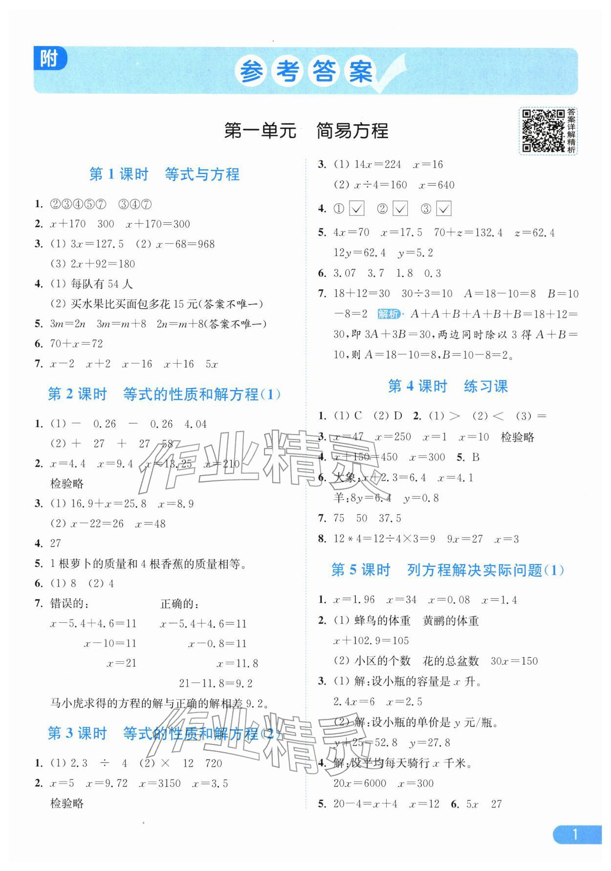 2026年亮点给力提优课时作业本五年级数学下册苏教版江苏专版&nbsp;第1页