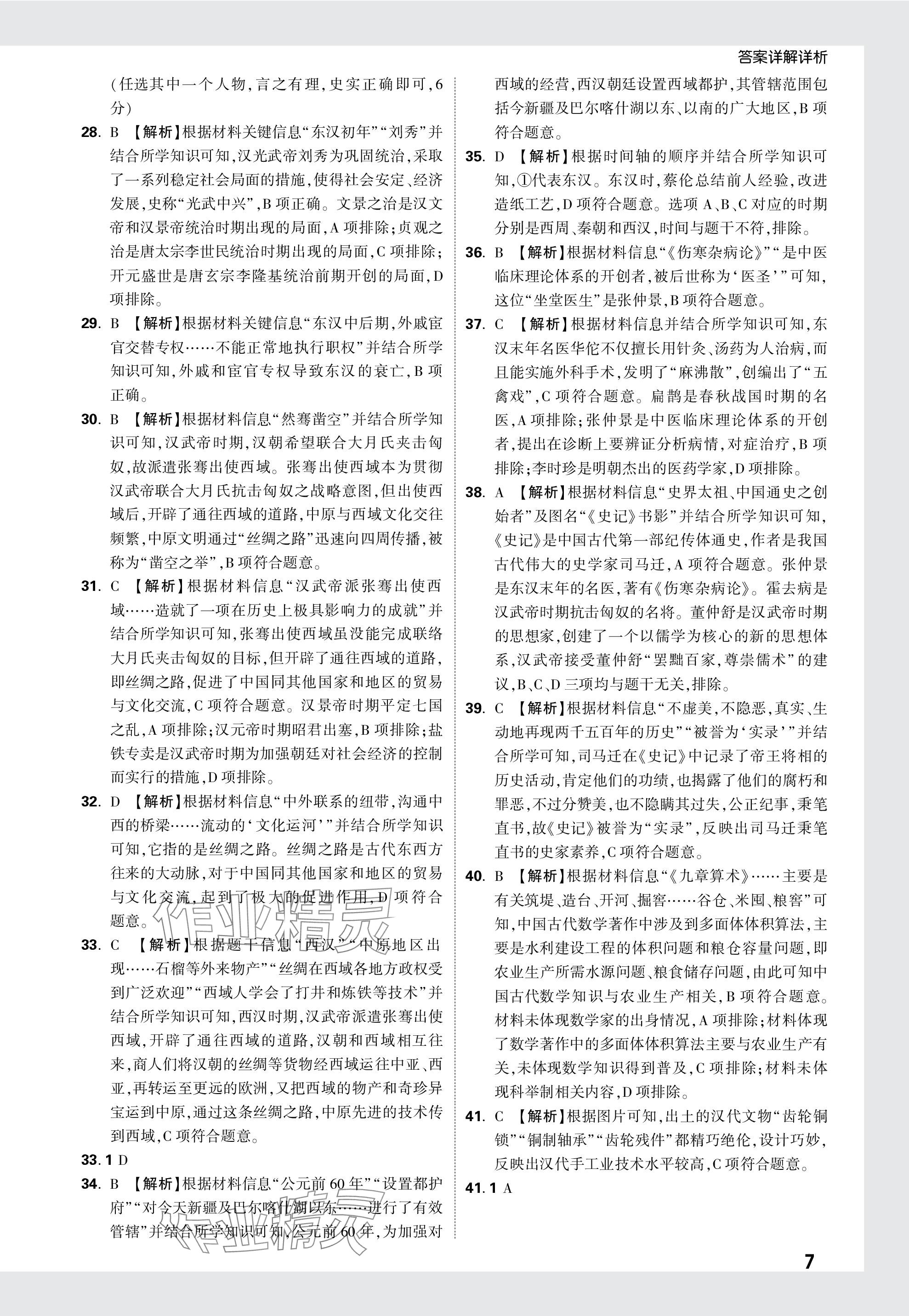 2024年万唯中考真题分类历史&nbsp;参考答案第7页