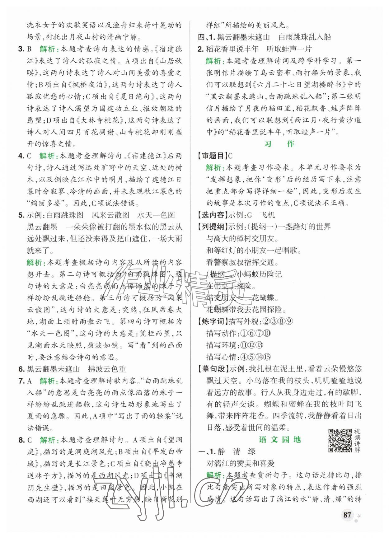 2026年小学学霸作业本六年级语文上册人教版山东专版&nbsp;参考答案第3页