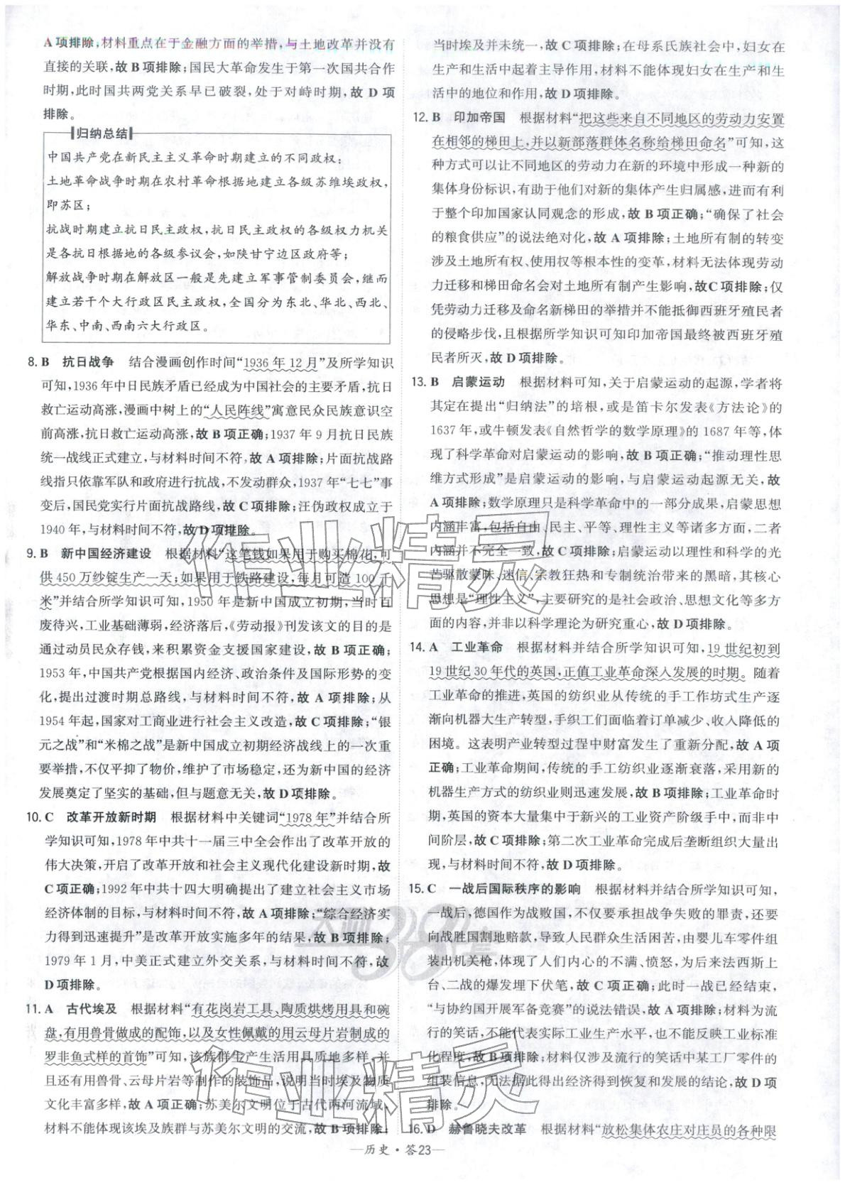 2026年高考模拟试题汇编高中历史全一册通用版&nbsp;参考答案第23页