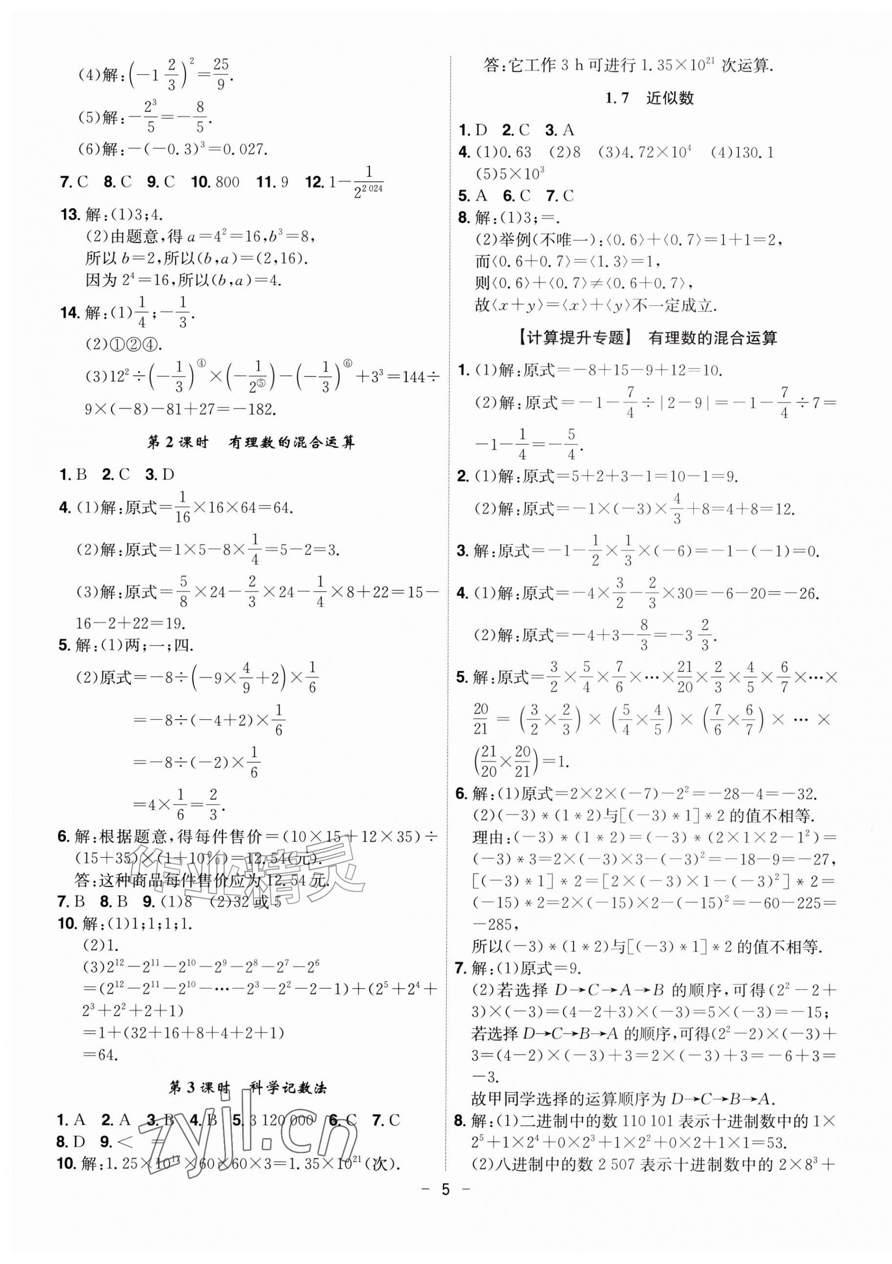 2026年课时A计划七年级数学上册沪科版&nbsp;第5页
