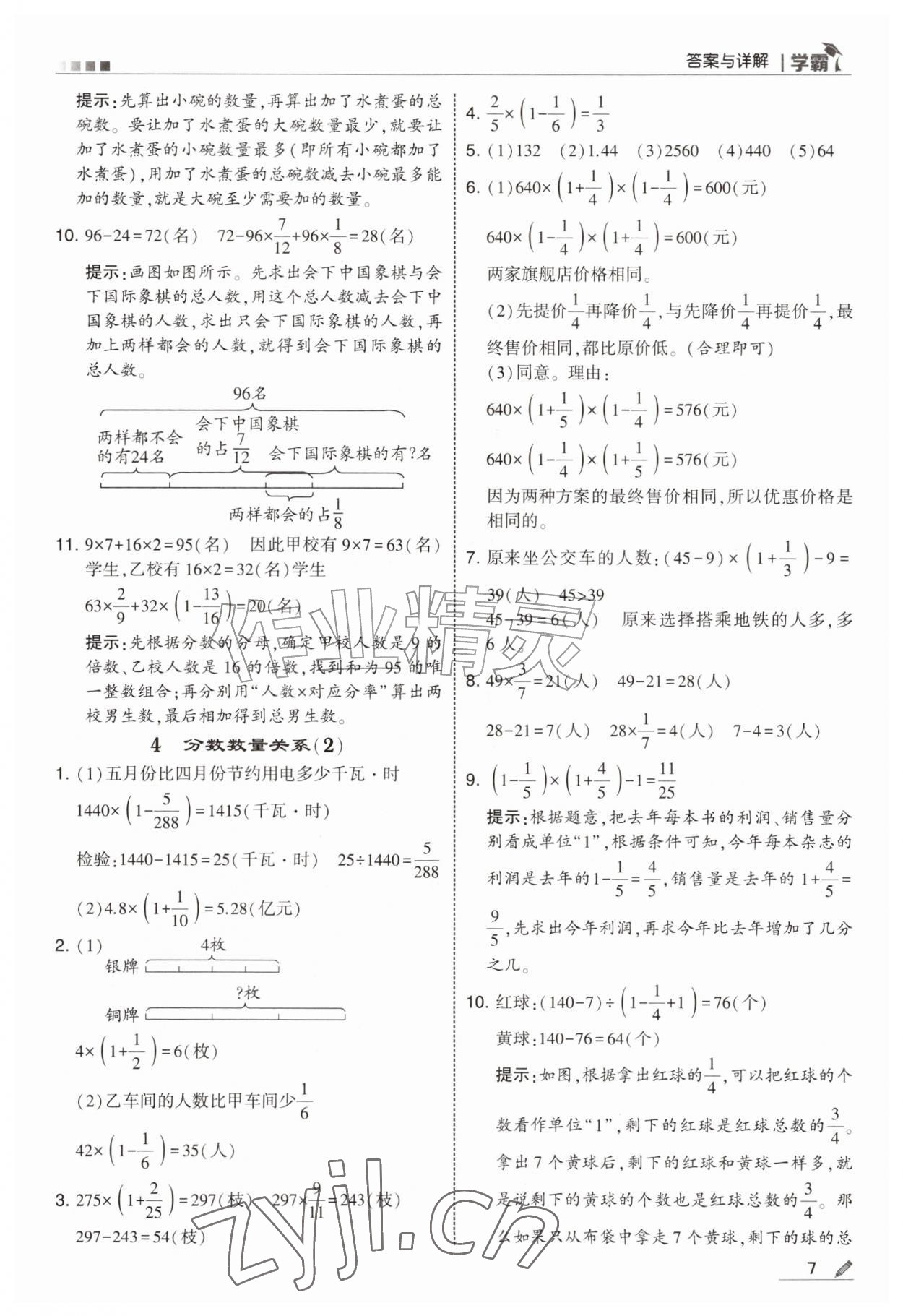 2026年经纶学典5星学霸六年级数学上册苏教版&nbsp;参考答案第7页