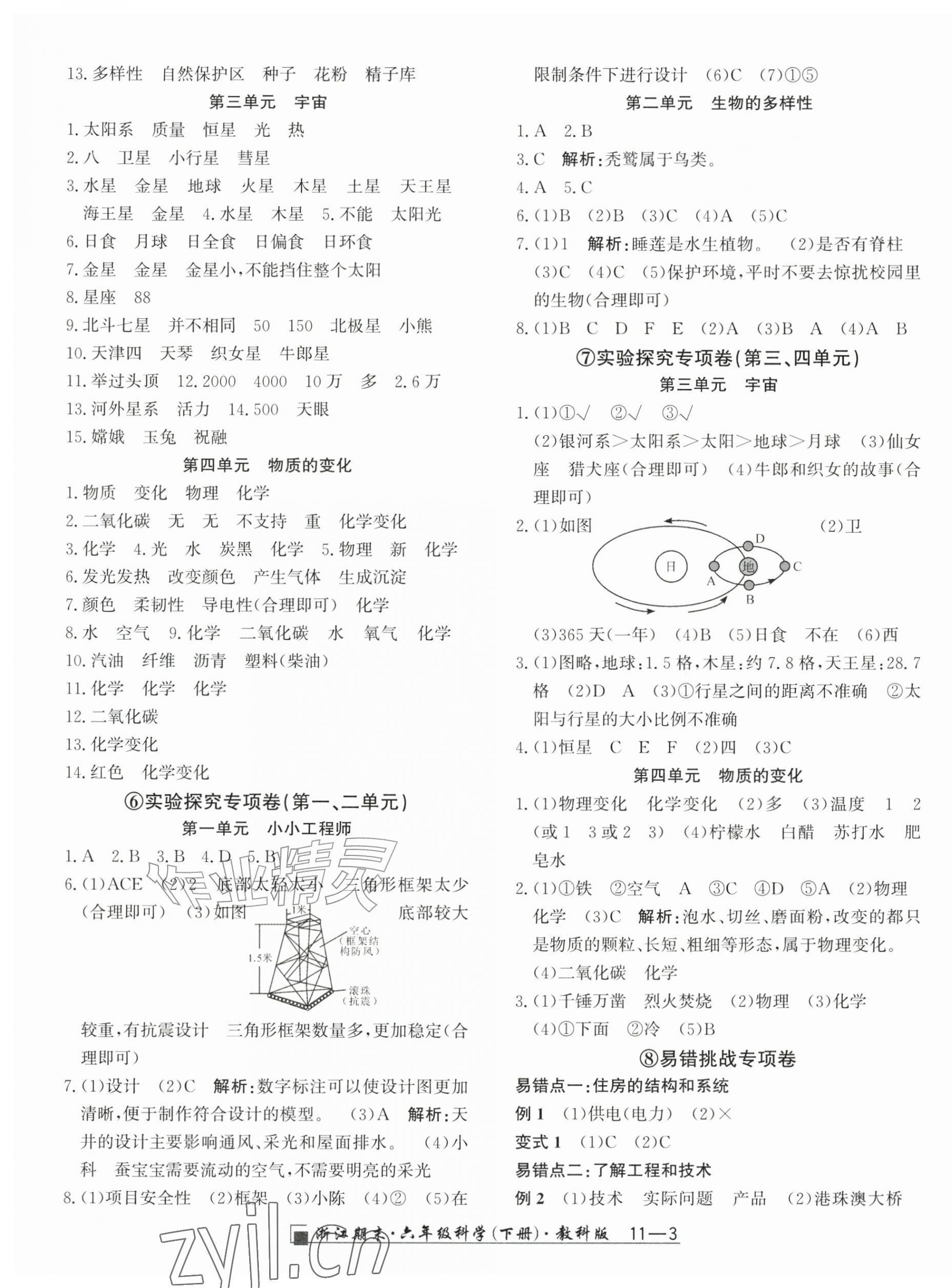 2026年励耘书业浙江期末六年级科学下册教科版&nbsp;第3页