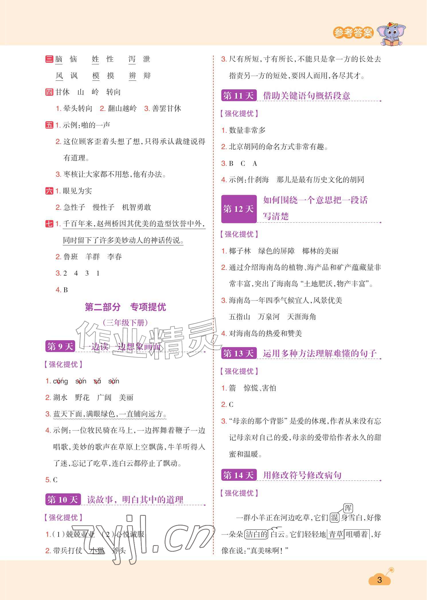 2026年暑假专项训练三升四年级语文人教版&nbsp;参考答案第3页