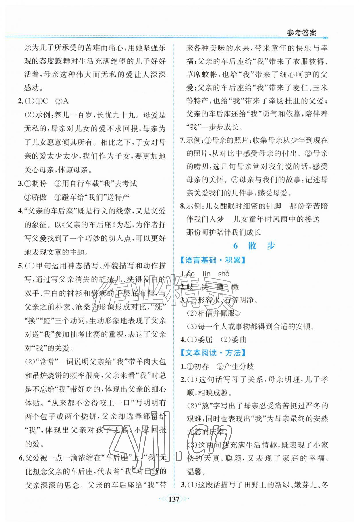 2026年课时练内蒙古少年儿童出版社七年级语文上册人教版&nbsp;参考答案第6页