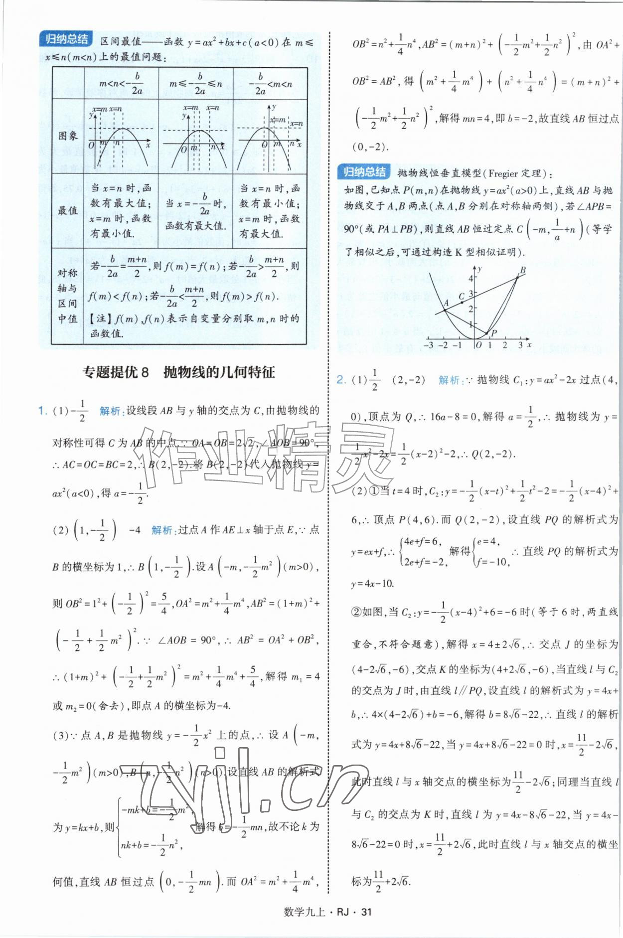 2026年学霸题中题九年级数学上册人教版&nbsp;参考答案第31页