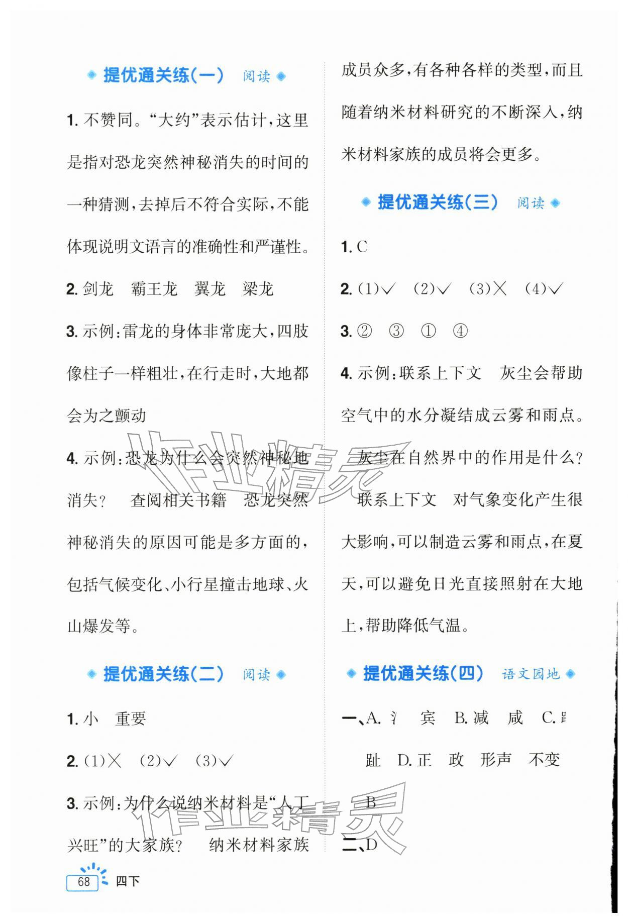 2026年阳光同学素养通关练四年级语文下册人教版&nbsp;第4页