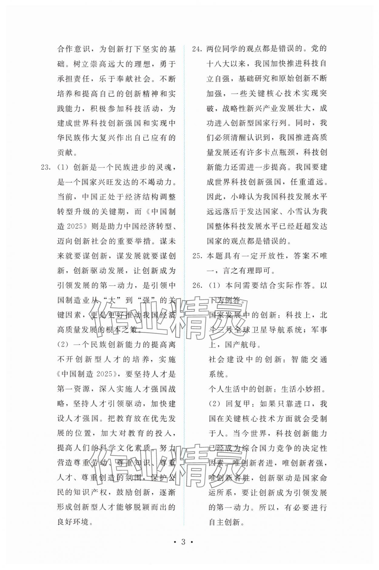 2025年金学典同步解析与测评贵州人民出版社九年级道德与法治上册人教版&nbsp;第3页