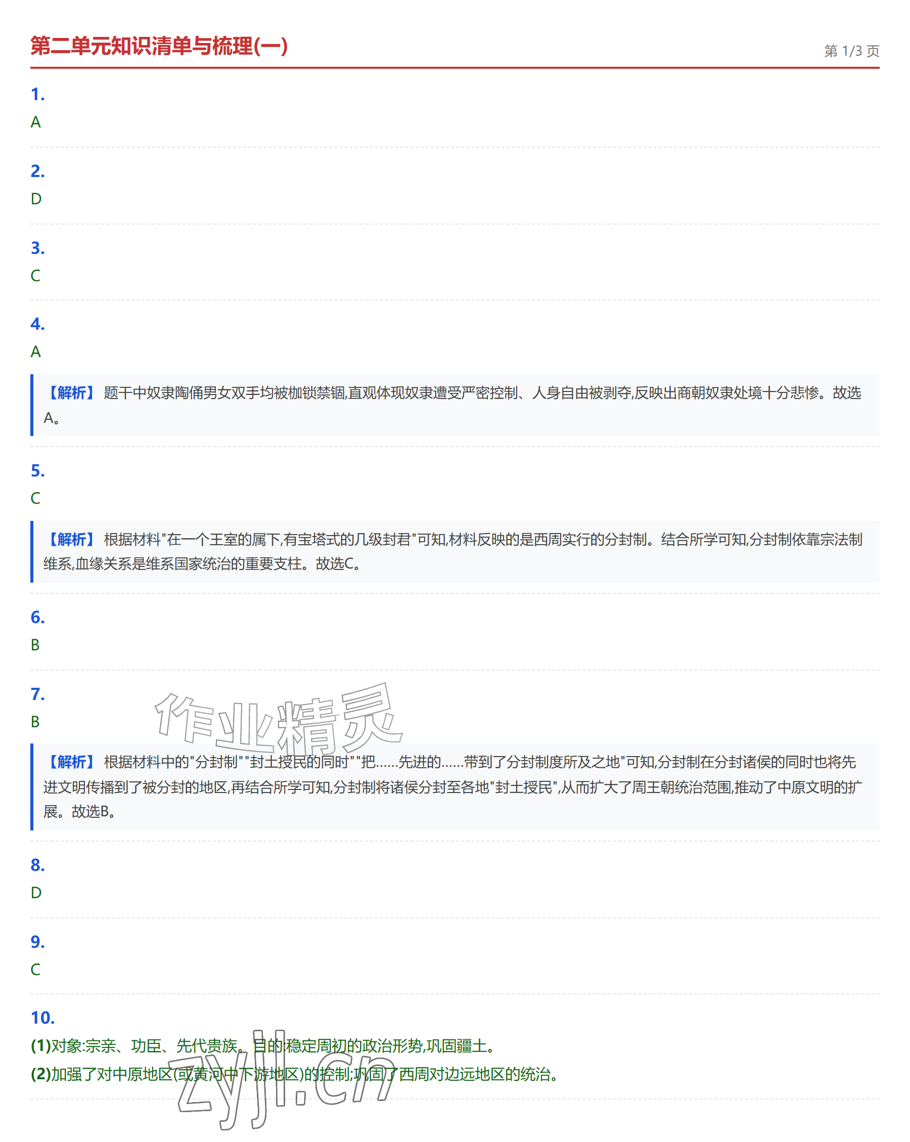 2026年学业水平评价七年级历史上册人教版&nbsp;参考答案第7页