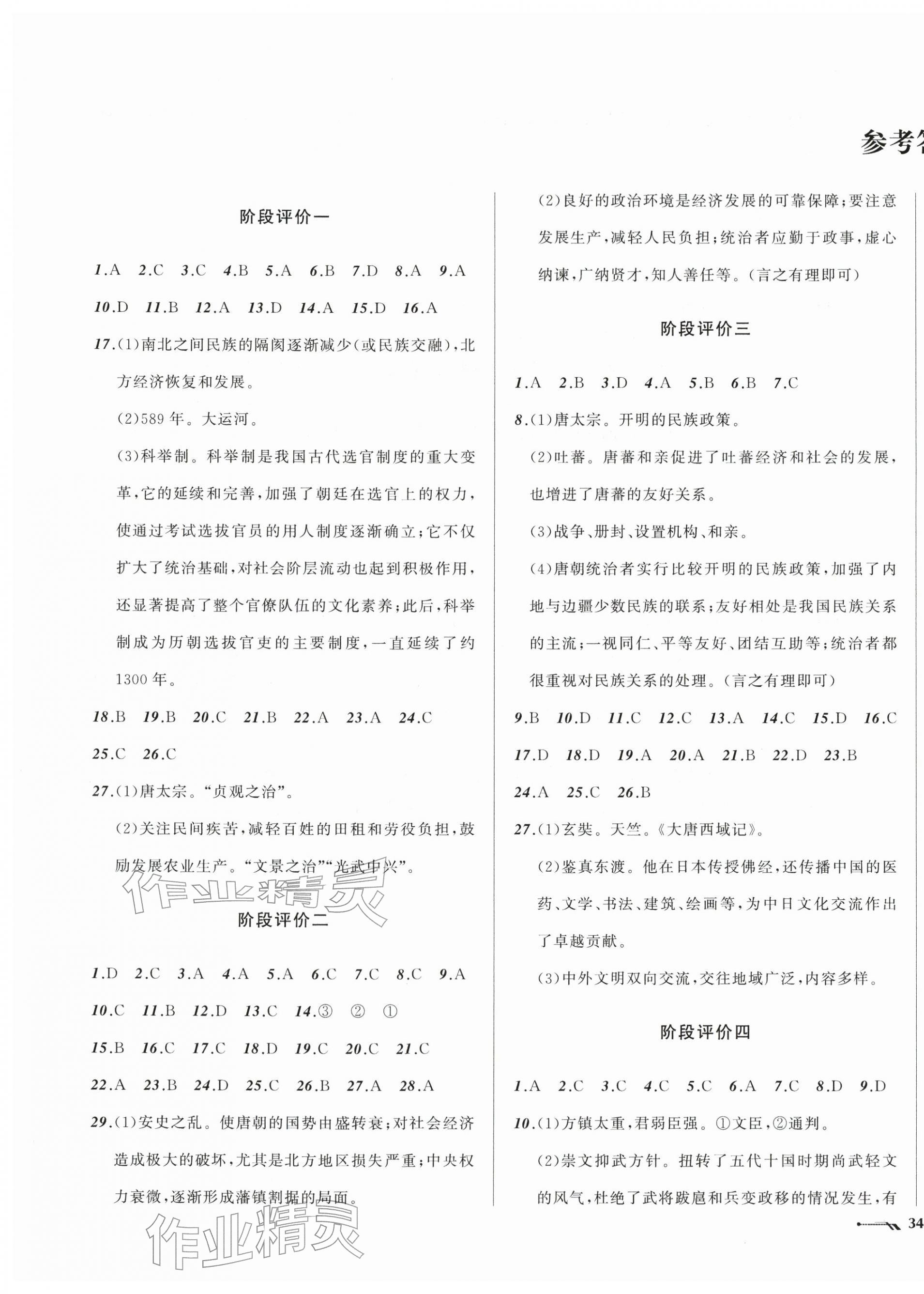 2026年新课程评价手册七年级历史下册人教版&nbsp;第1页