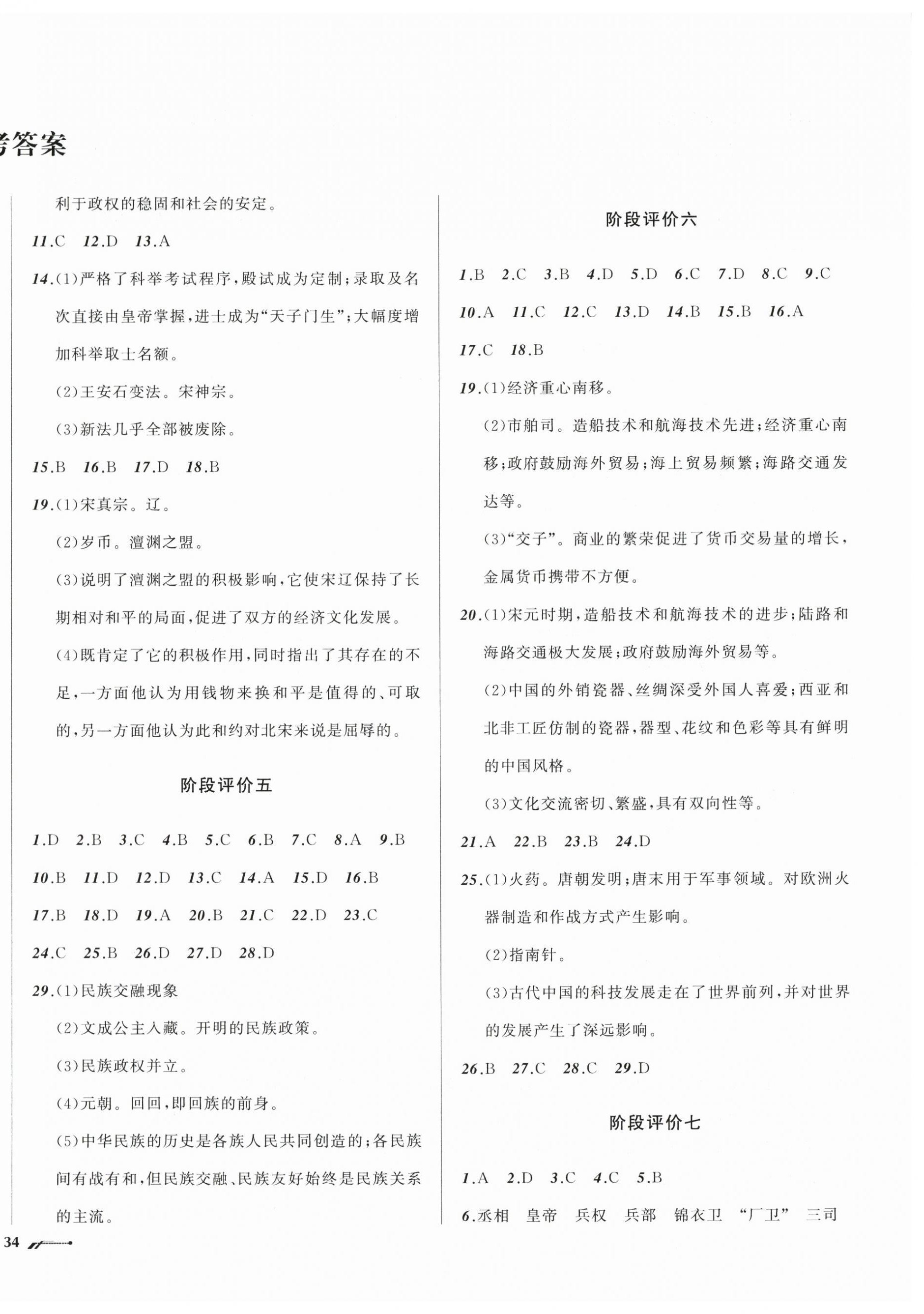 2026年新课程评价手册七年级历史下册人教版&nbsp;第2页