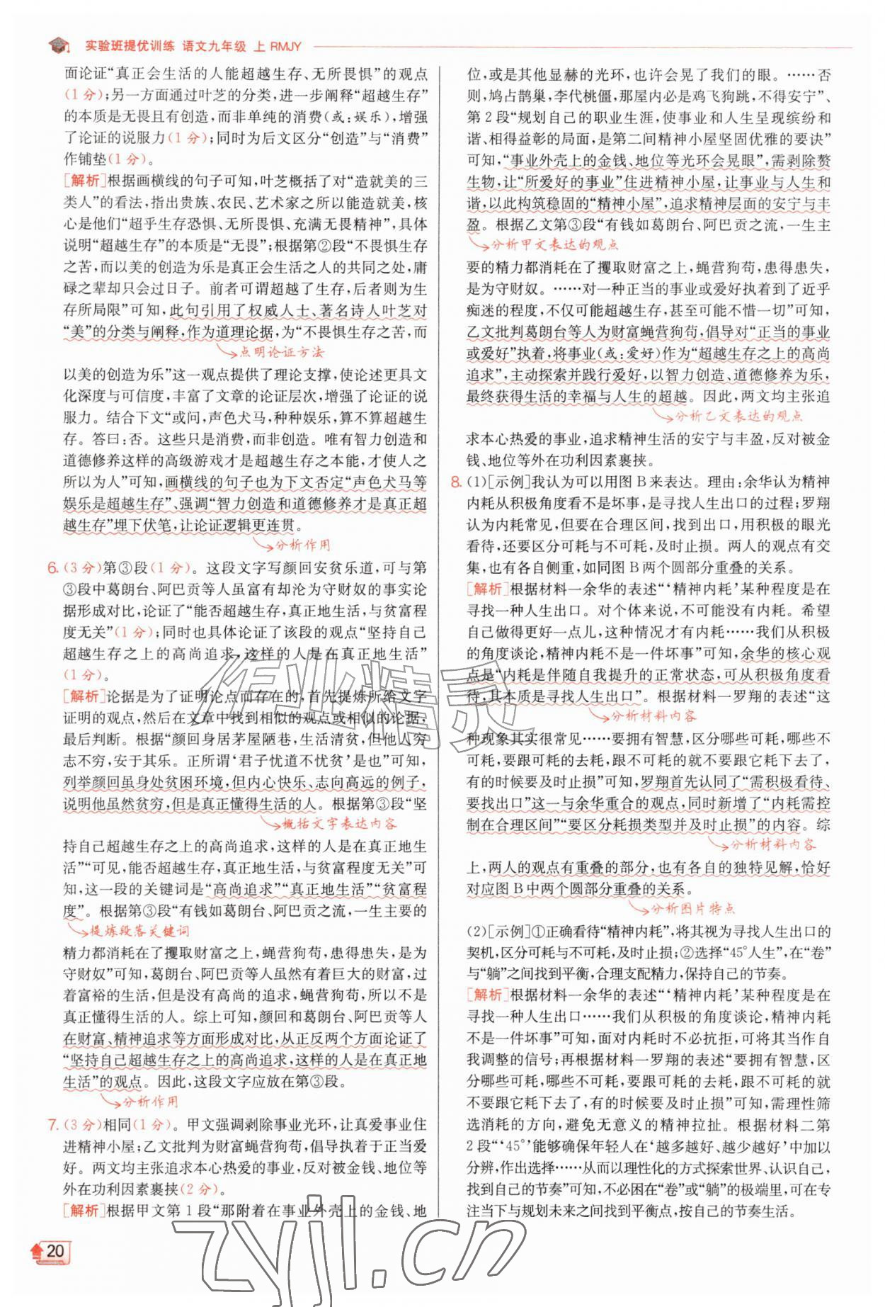 2026年实验班提优训练九年级语文上册人教版&nbsp;第20页