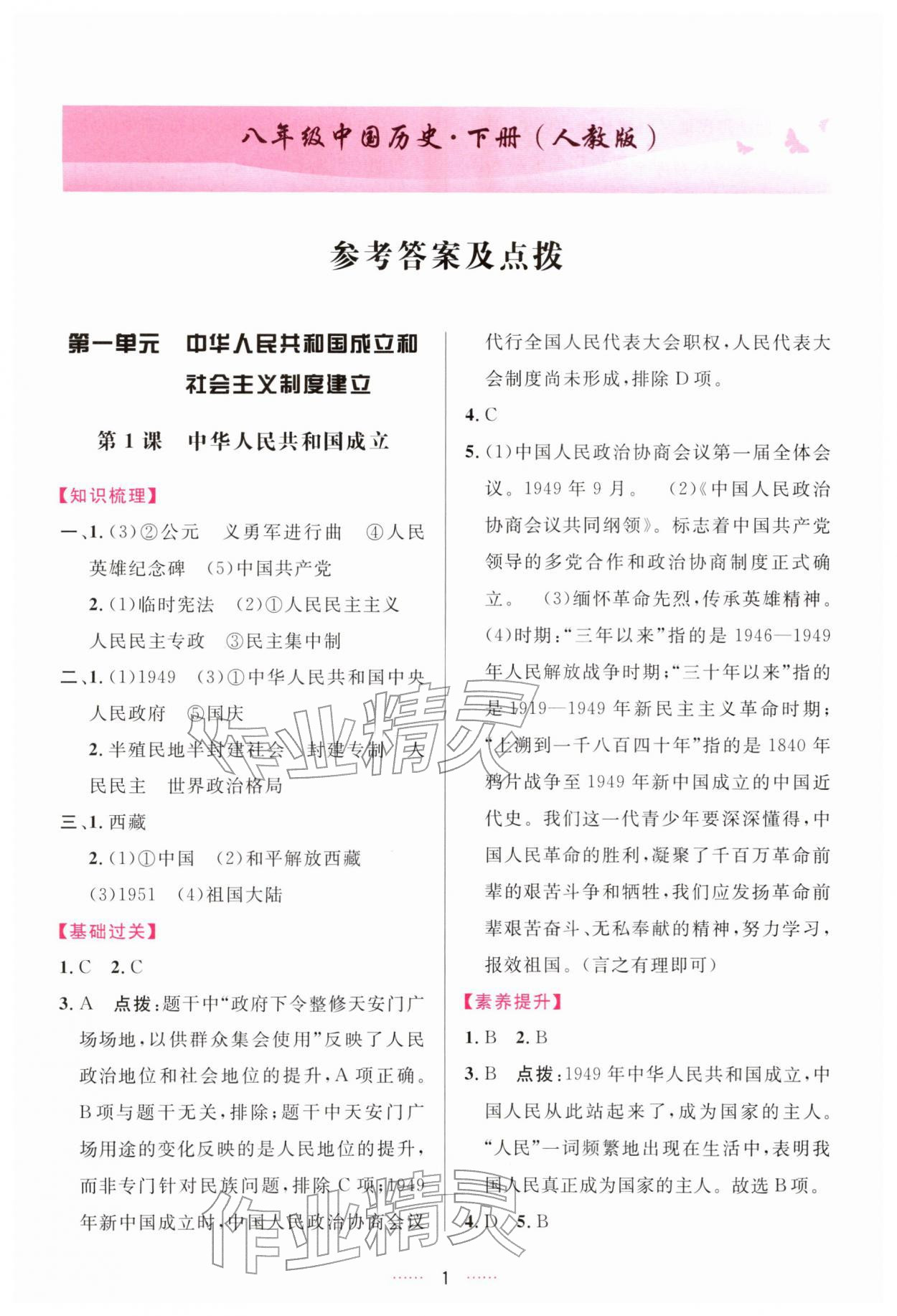 2026年三维数字课堂八年级历史下册人教版&nbsp;第1页