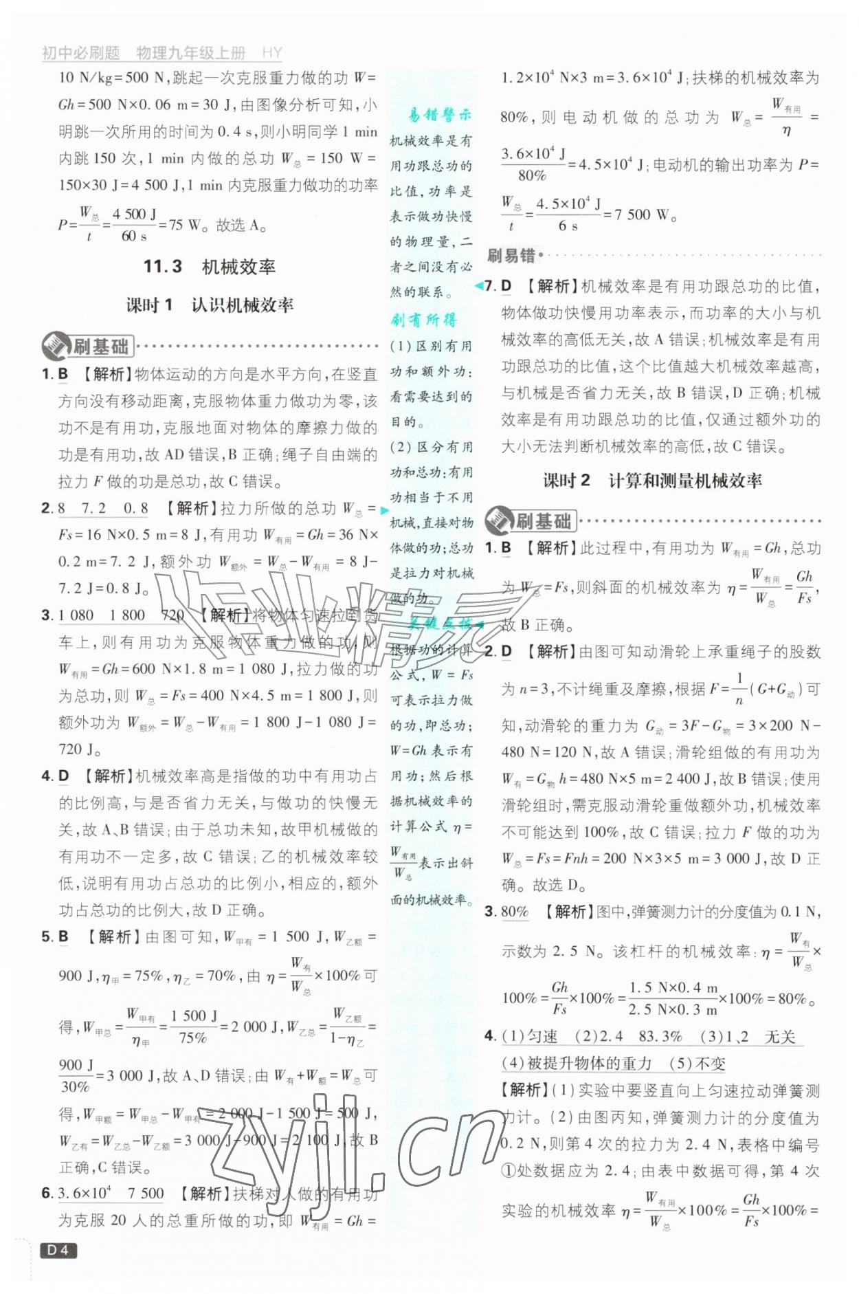 2026年初中必刷题九年级物理上册沪粤版&nbsp;第4页