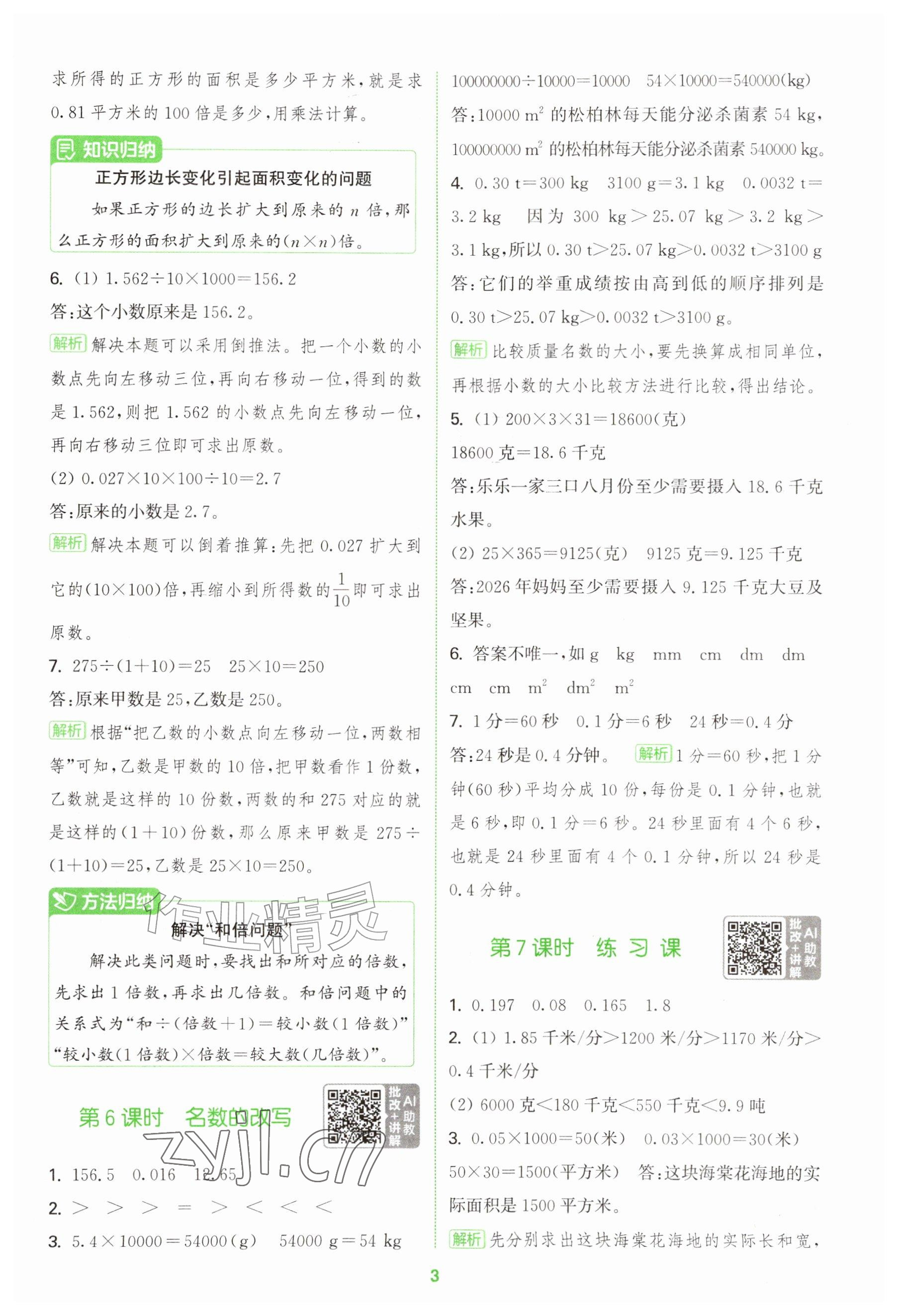 2026年拔尖特训五年级数学上册青岛版&nbsp;参考答案第3页