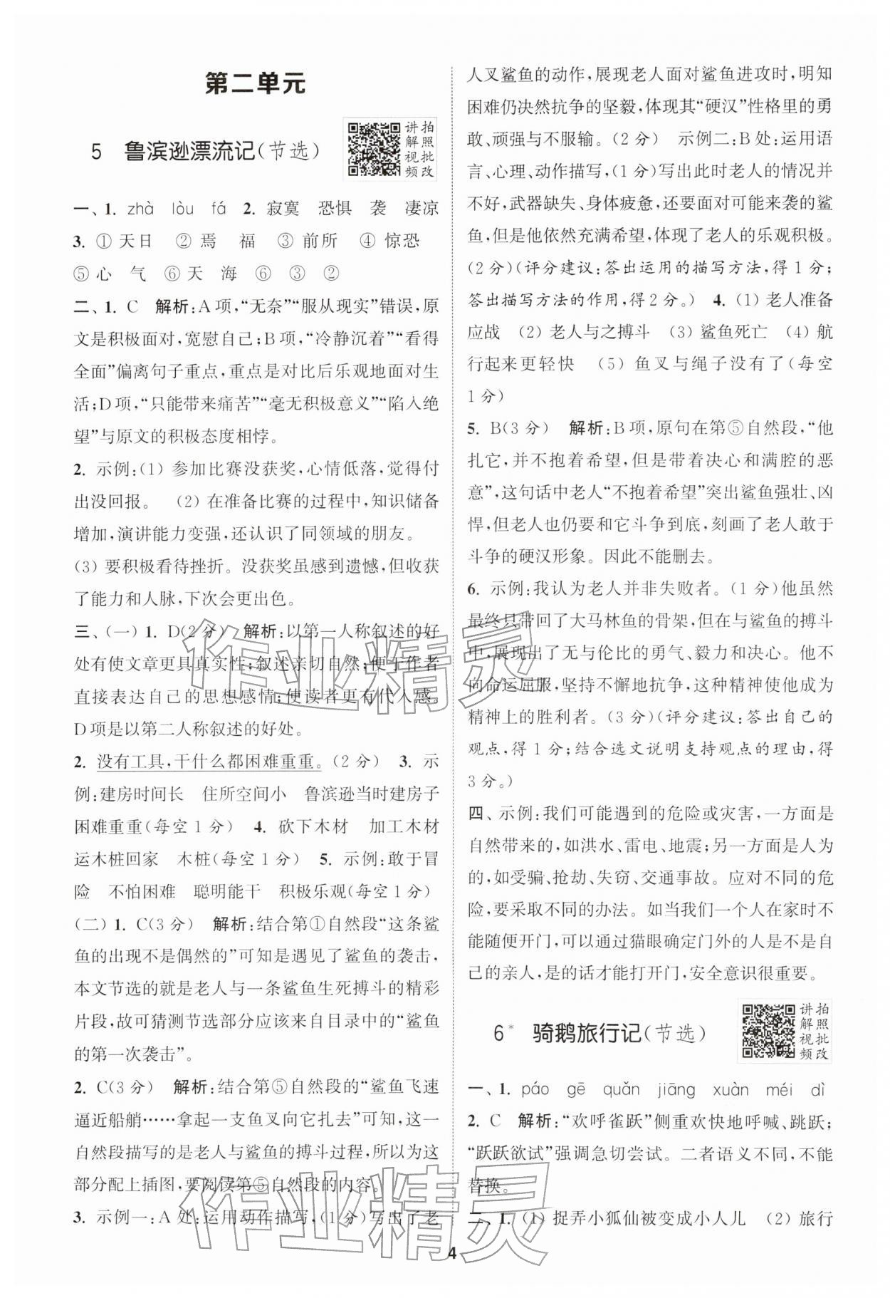 2026年拔尖特训六年级语文下册人教版江苏专版&nbsp;第4页