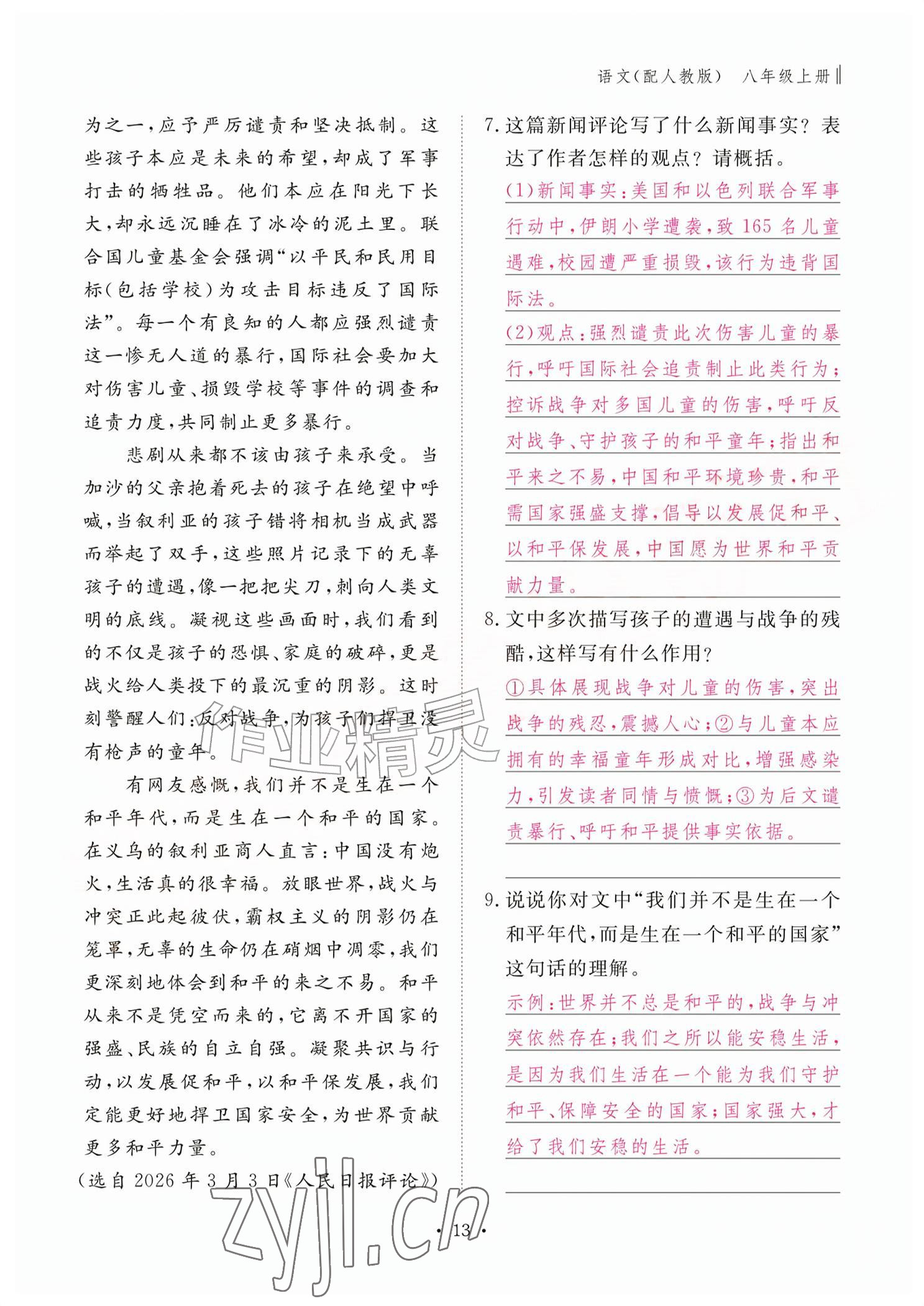 2026年作业本江西教育出版社八年级语文上册人教版&nbsp;参考答案第13页