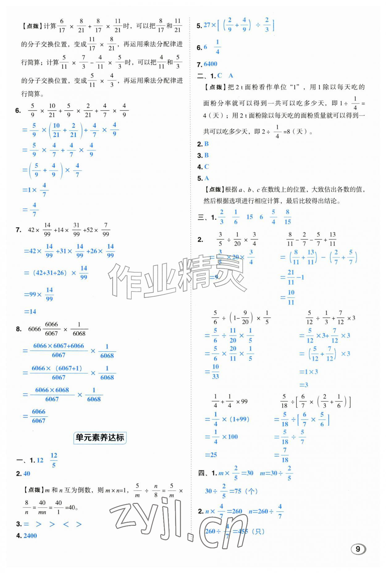 2026年综合应用创新题典中点六年级数学上册青岛版&nbsp;第9页