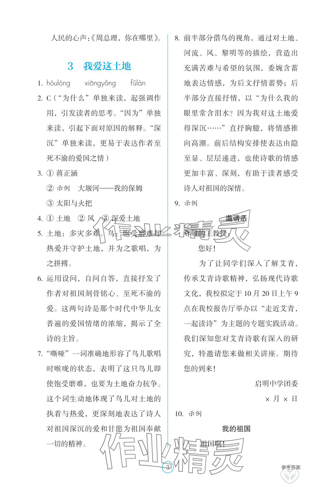 2025年学生基础性作业九年级语文上册人教版&nbsp;参考答案第3页