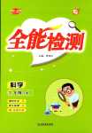 2024年優派全能檢測三年級科學下冊教科版
