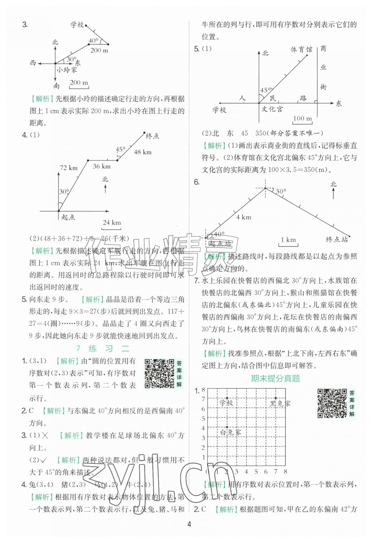 2026年实验班提优训练六年级数学上册人教版&nbsp;第4页