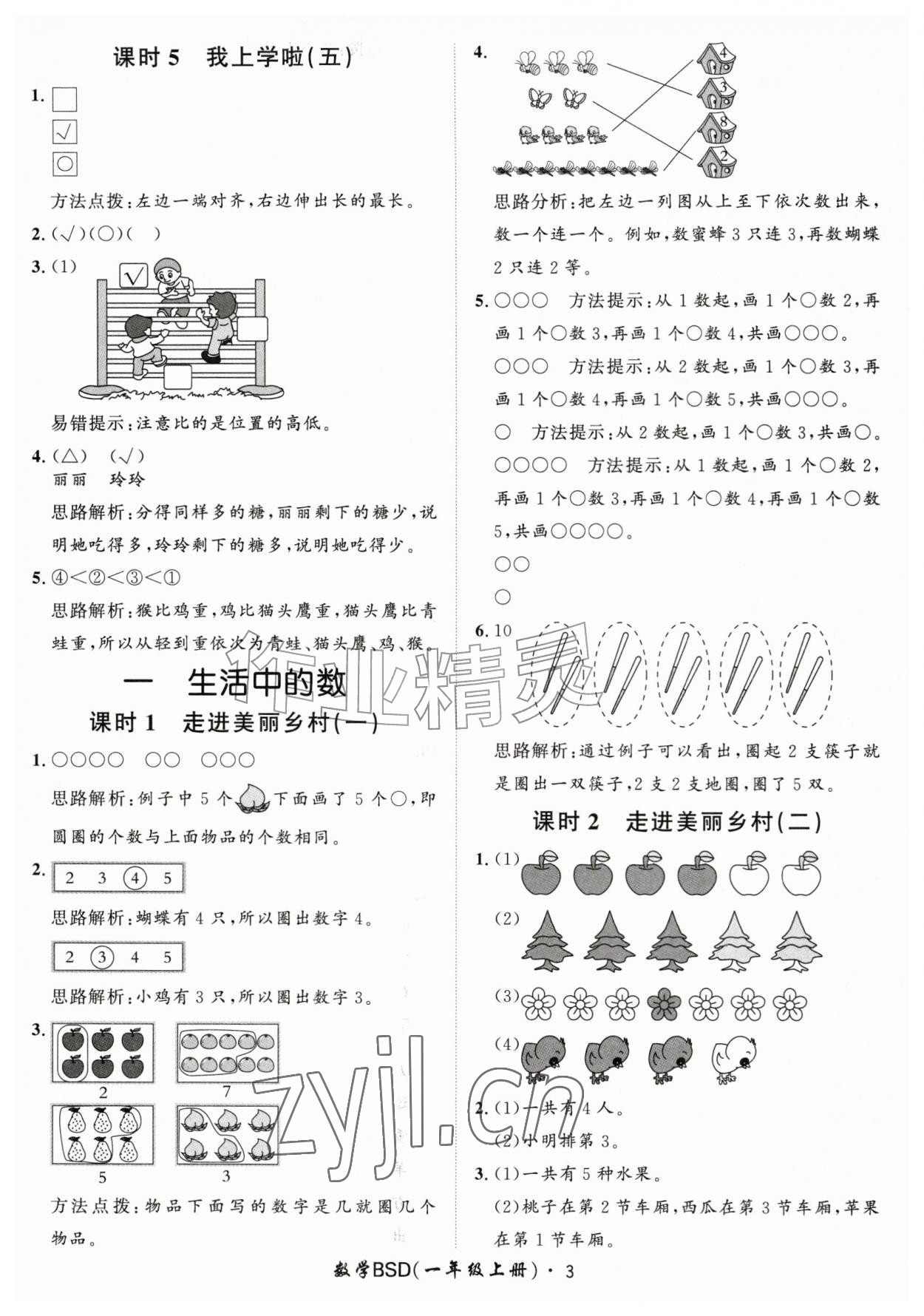 2026年黄冈360定制课时一年级数学上册北师大版&nbsp;第3页