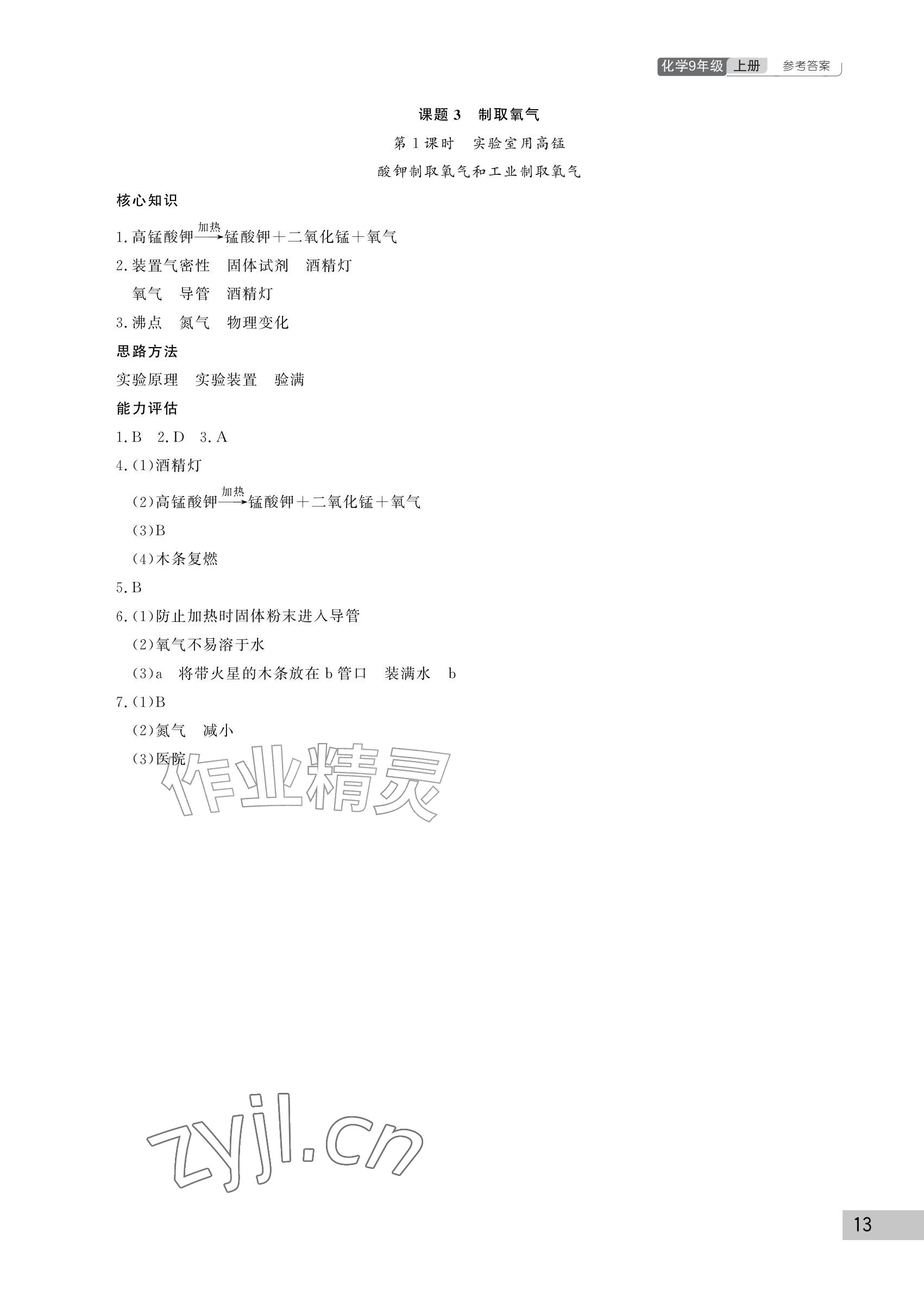 2026年课堂作业武汉出版社九年级化学上册人教版&nbsp;参考答案第13页