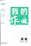 2024年我的作業(yè)九年級英語下冊