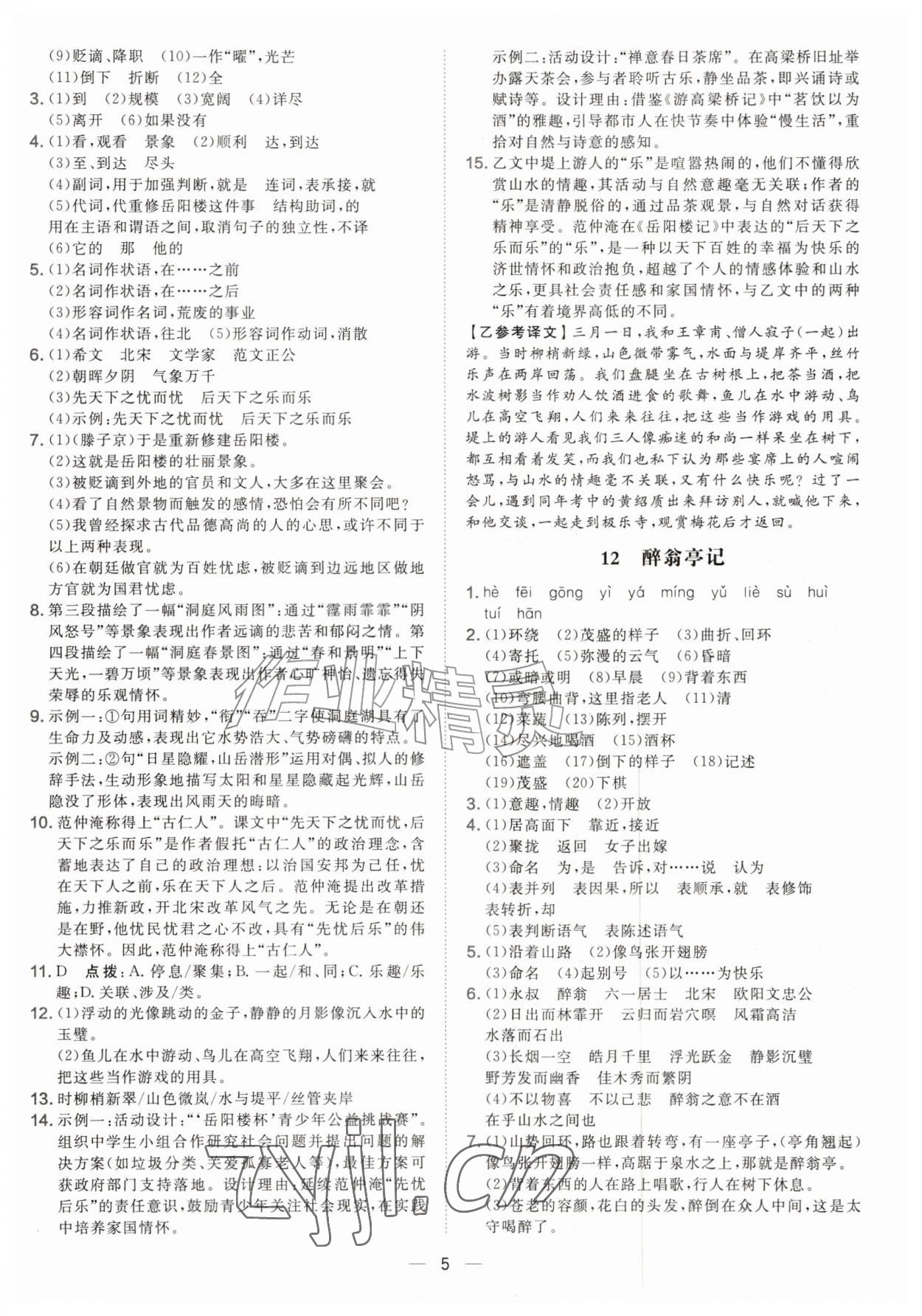 2026年点拨训练九年级语文上册人教版安徽专版&nbsp;参考答案第5页