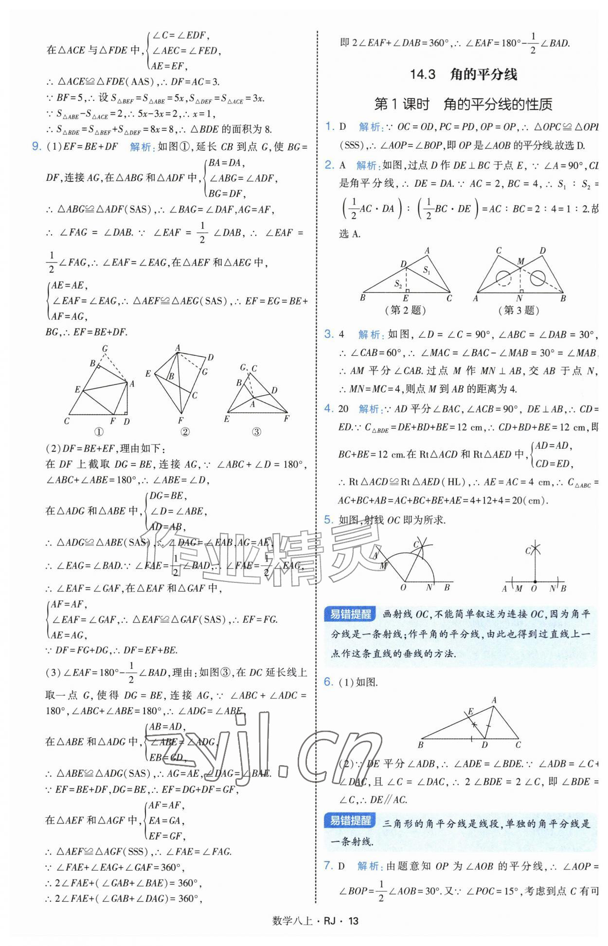 2026年经纶学典学霸题中题八年级数学上册人教版&nbsp;参考答案第13页