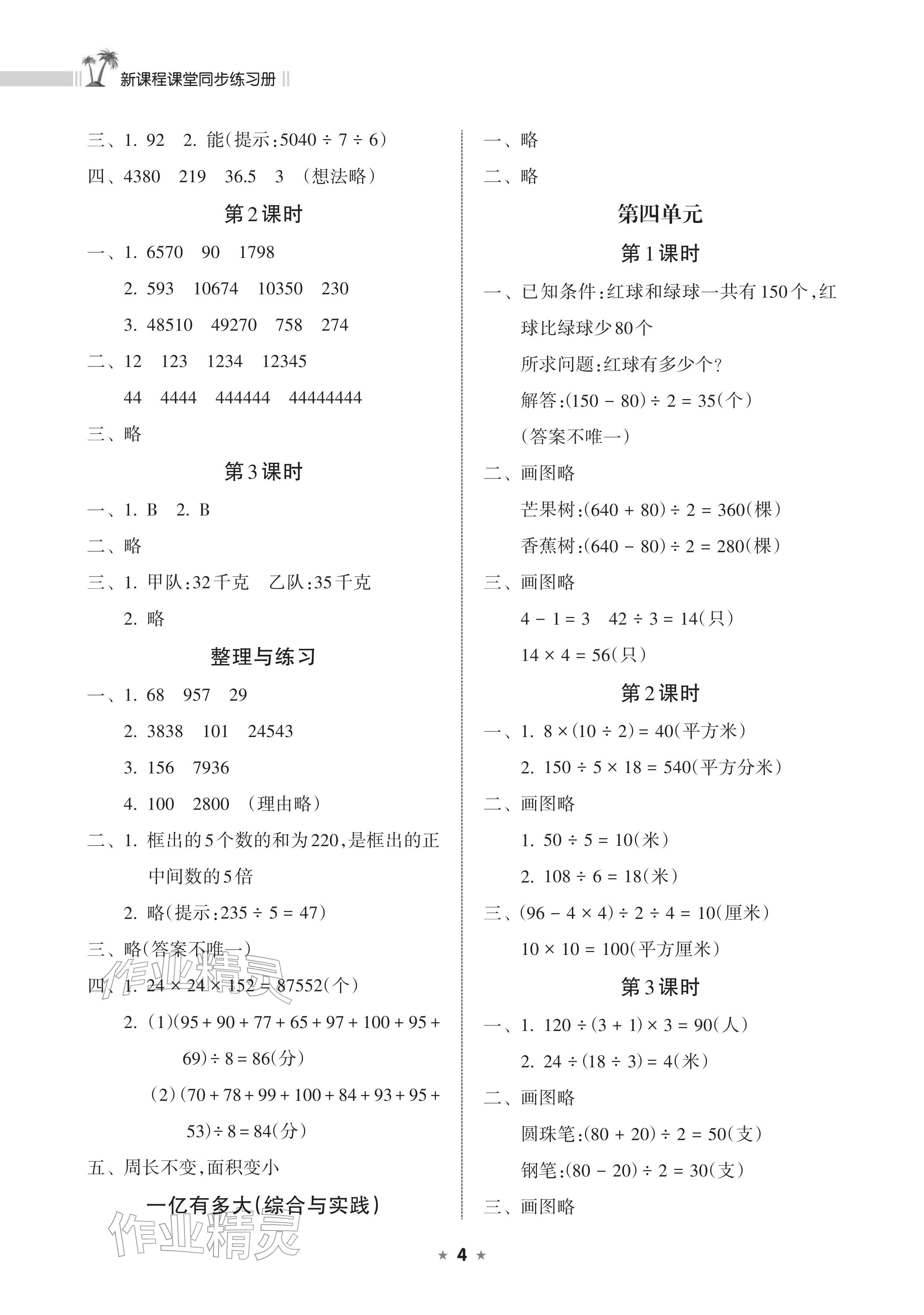 2026年新课程课堂同步练习册四年级数学下册苏教版&nbsp;参考答案第4页