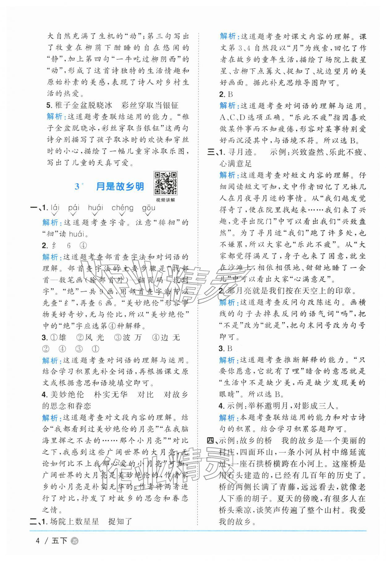 2026年阳光同学课时优化作业五年级语文下册人教版江苏专版&nbsp;参考答案第4页