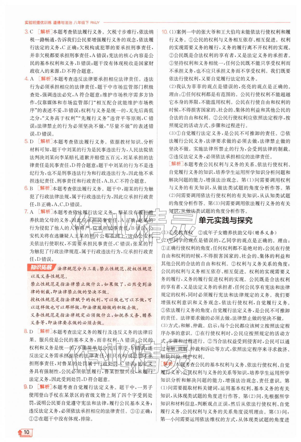 2026年实验班提优训练八年级道德与法治下册人教版&nbsp;第10页
