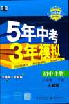 2024年5年中考3年模擬八年級(jí)生物下冊(cè)人教版