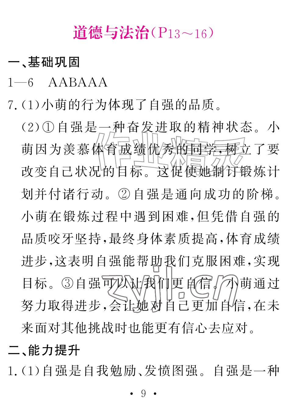 2026年天舟文化精彩暑假团结出版社七年级综合全一册通用版&nbsp;参考答案第9页