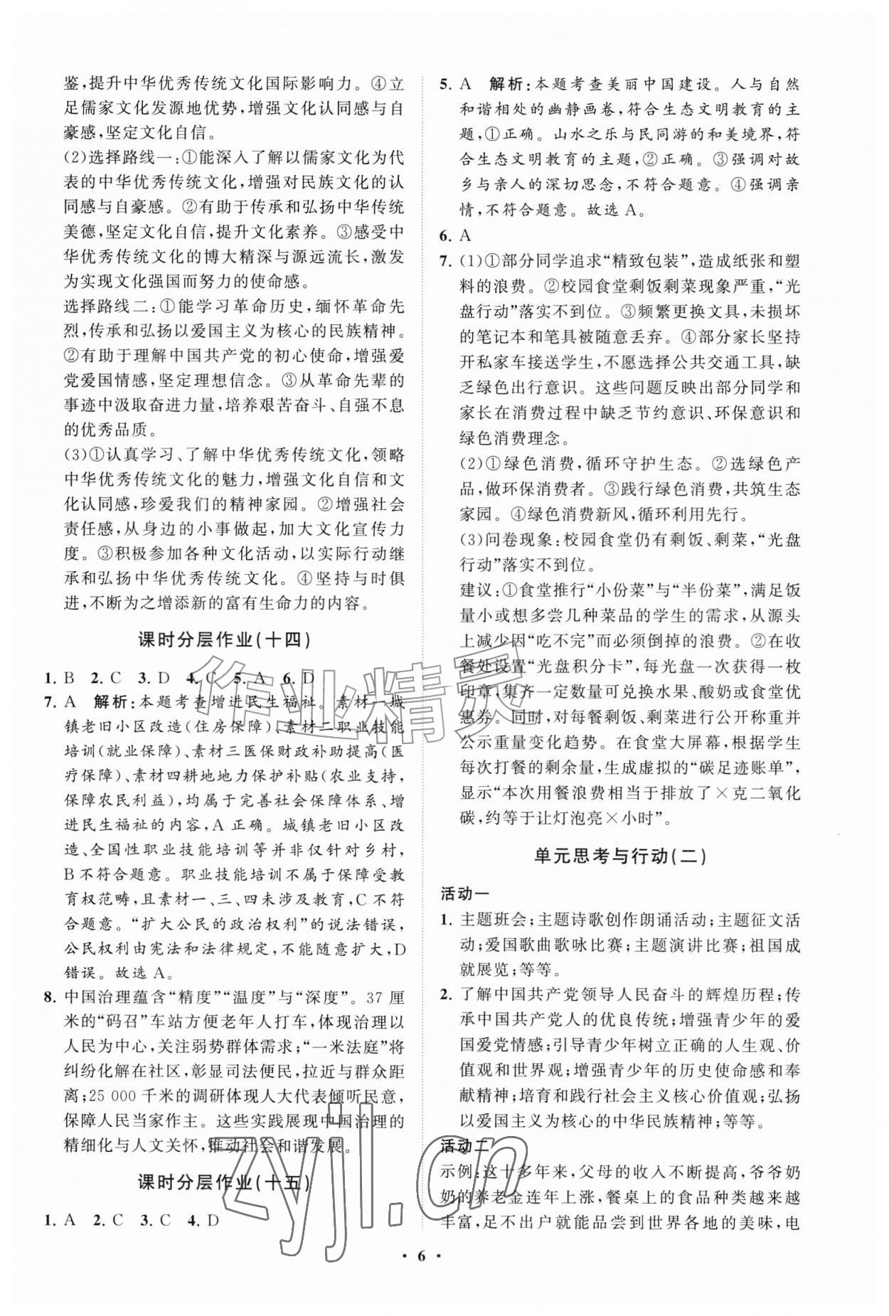 2026年同步练习册分层卷九年级道德与法治上册人教版&nbsp;参考答案第6页