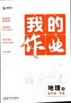 2024年我的作業七年級地理下冊湘教版