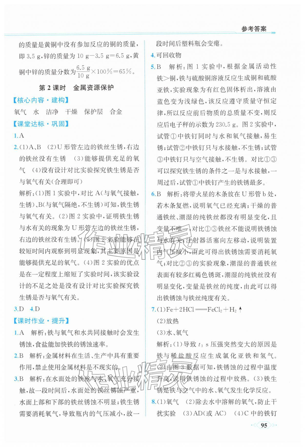 2026年课时练内蒙古少年儿童出版社九年级化学下册人教版&nbsp;第9页