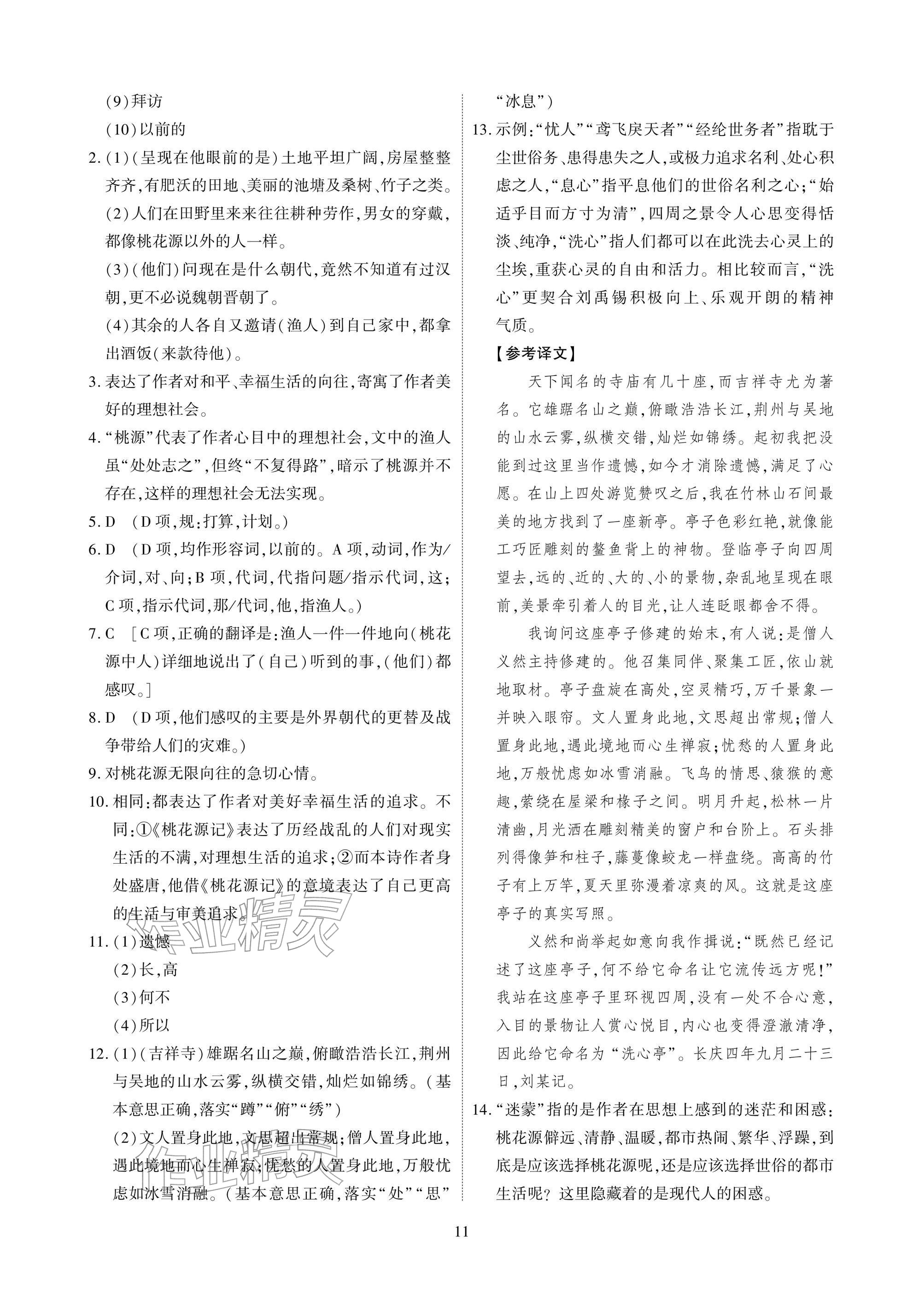 2026年优课堂给力A加八年级语文下册人教版&nbsp;参考答案第11页