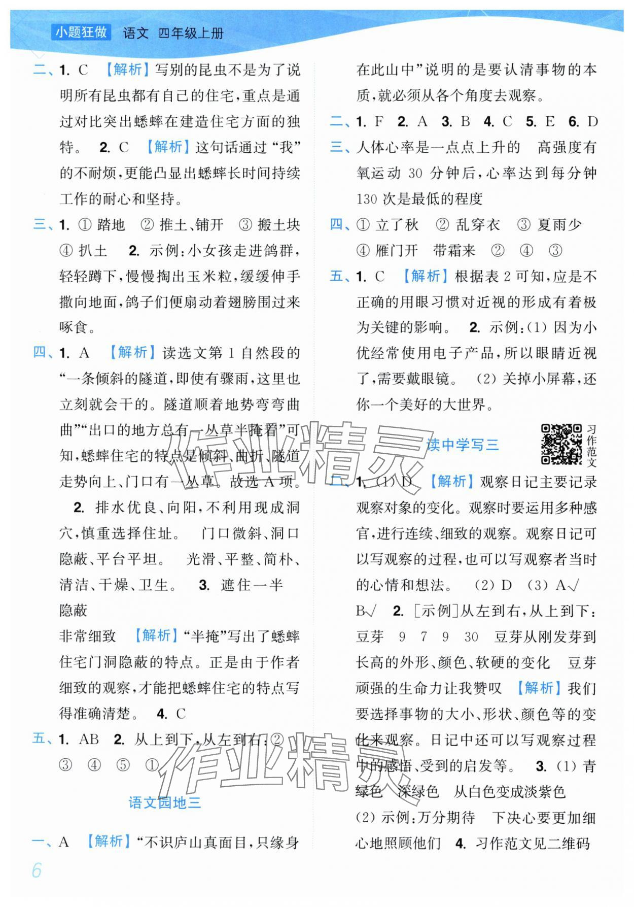 2025年小题狂做培优作业本四年级语文上册人教版&nbsp;参考答案第6页