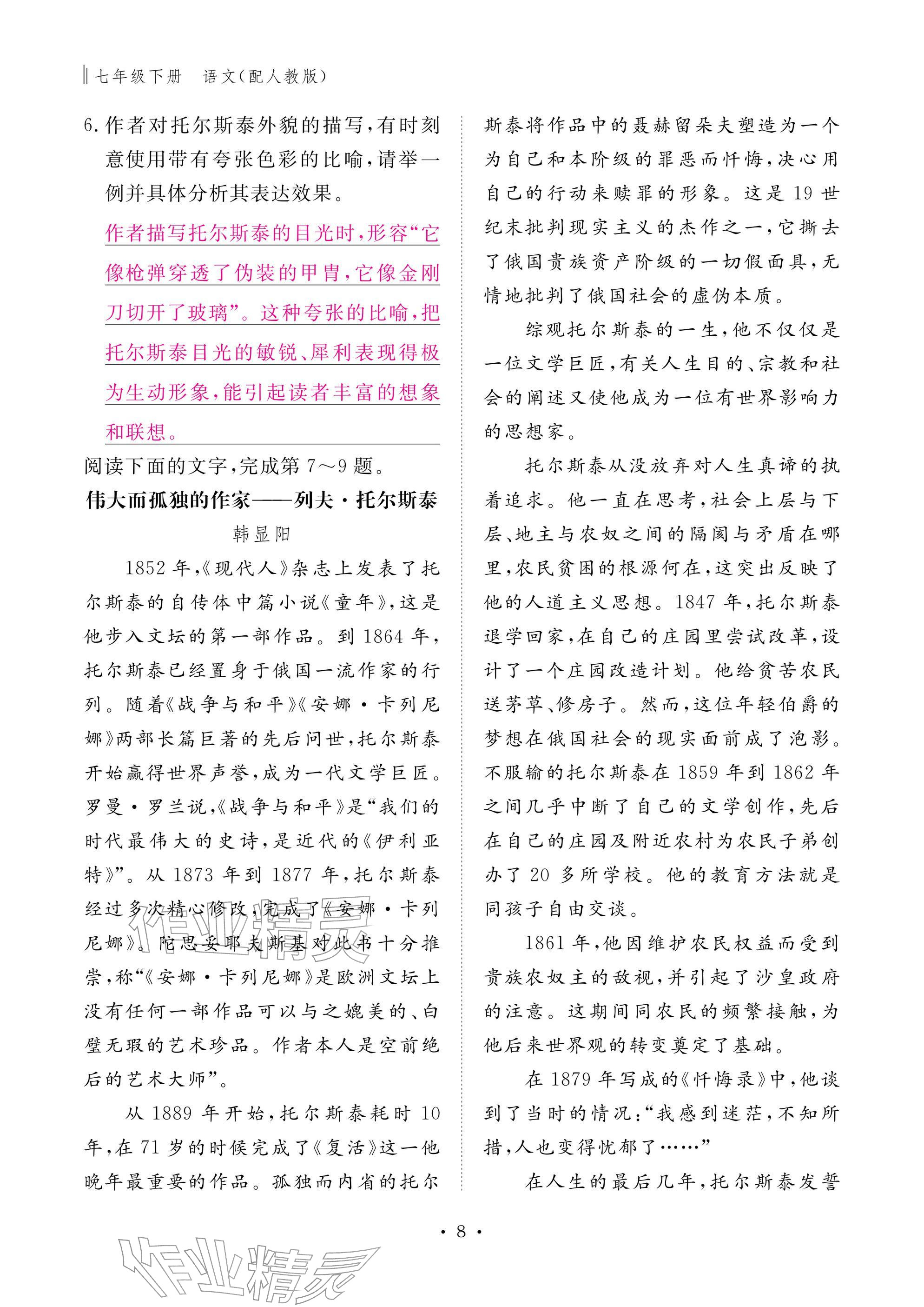 2026年作业本江西教育出版社七年级语文下册人教版&nbsp;参考答案第8页