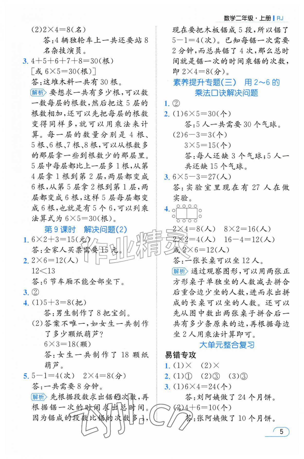 2026年名师测控二年级数学上册人教版&nbsp;参考答案第5页