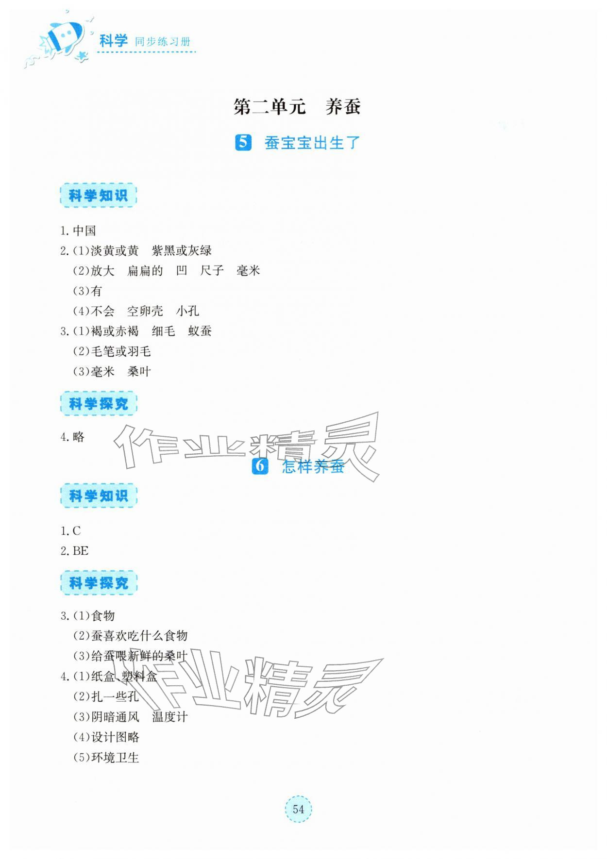 2026年科学同步练习册湖北教育出版社四年级下册人教鄂教版&nbsp;参考答案第3页