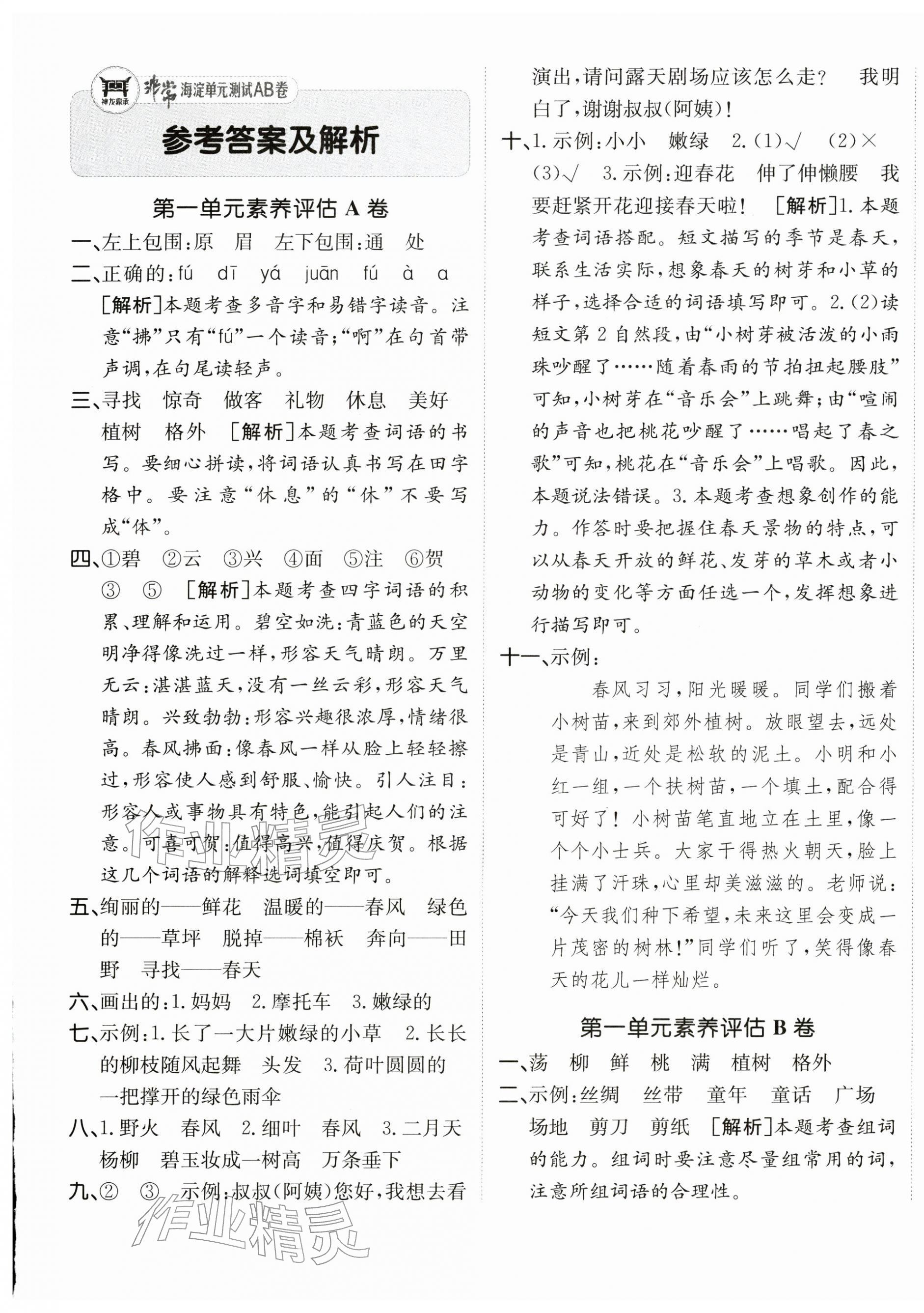 2026年海淀单元测试AB卷二年级语文下册人教版五四制&nbsp;第1页