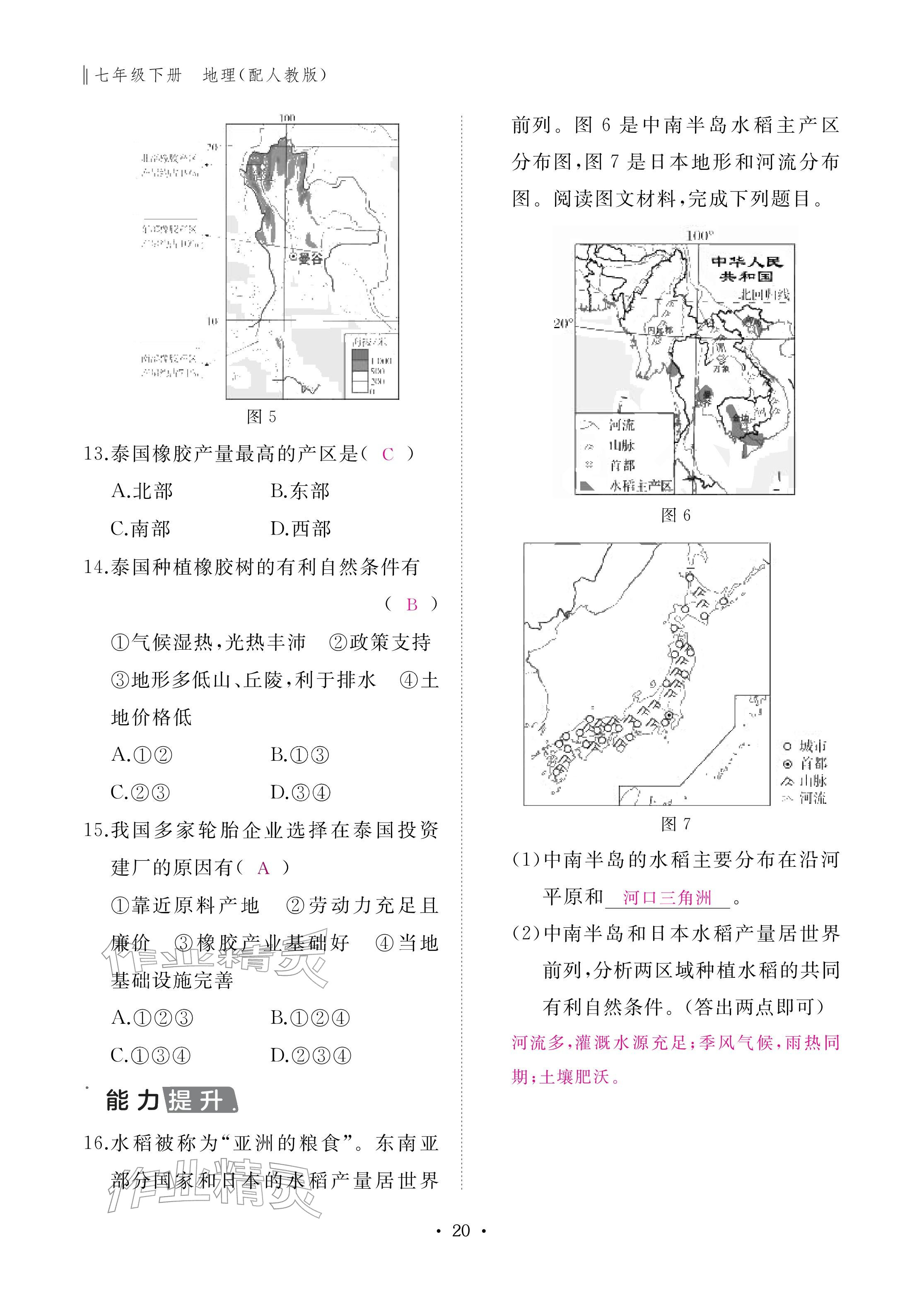 2026年作业本江西教育出版社七年级地理下册人教版&nbsp;参考答案第20页