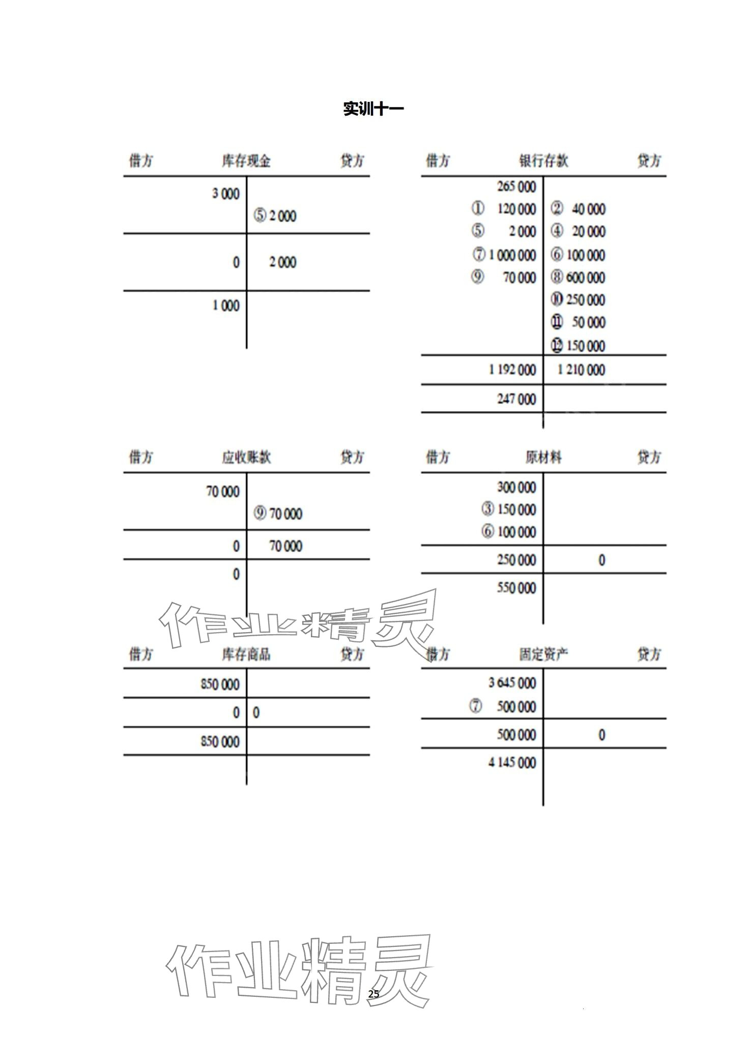 2024年基础会计习题集第六版&nbsp;第25页