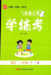 2024年名師三導(dǎo)學(xué)練考一年級(jí)語文下冊(cè)人教版