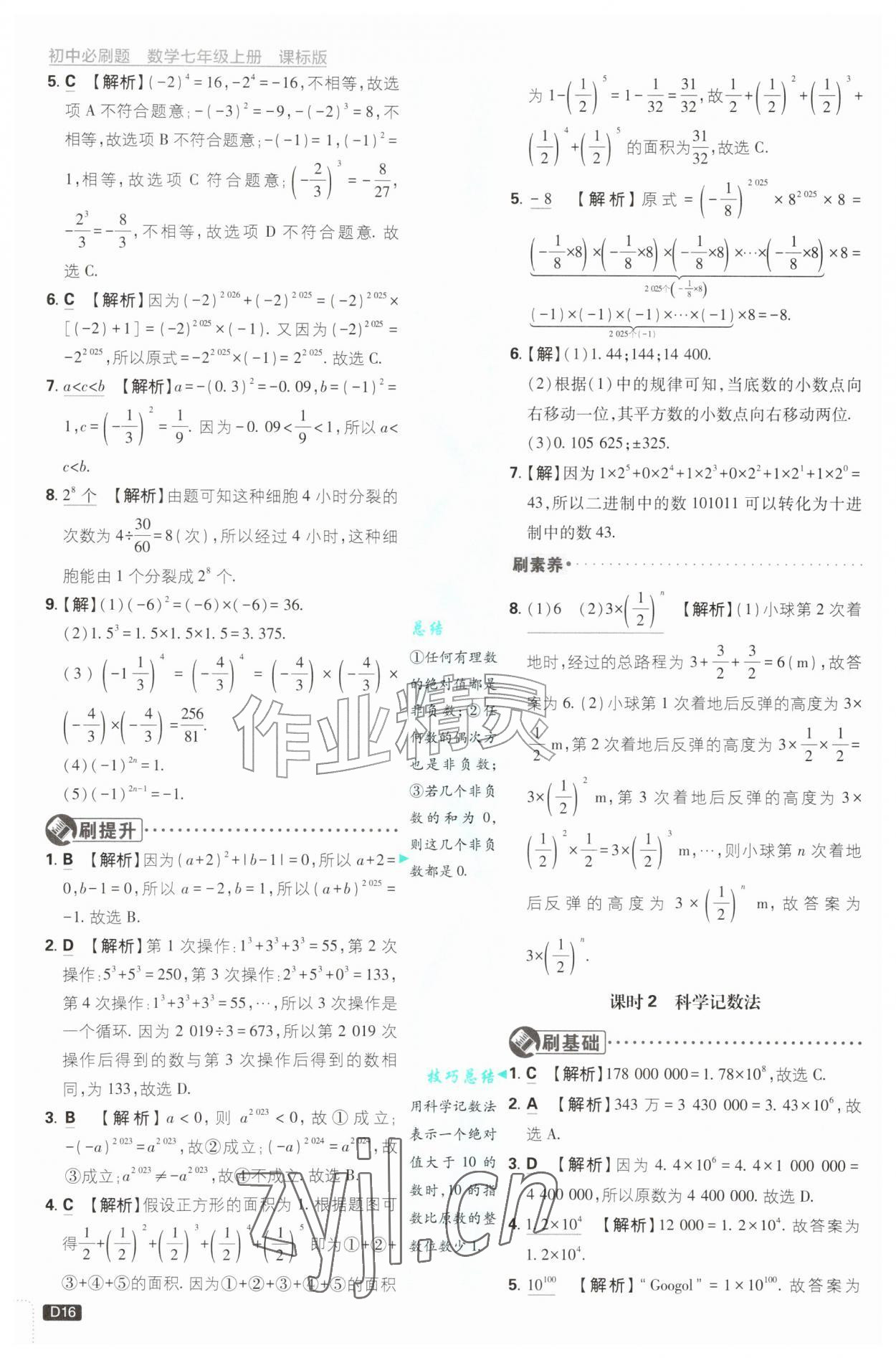 2026年初中必刷题七年级数学上册青岛版&nbsp;第16页