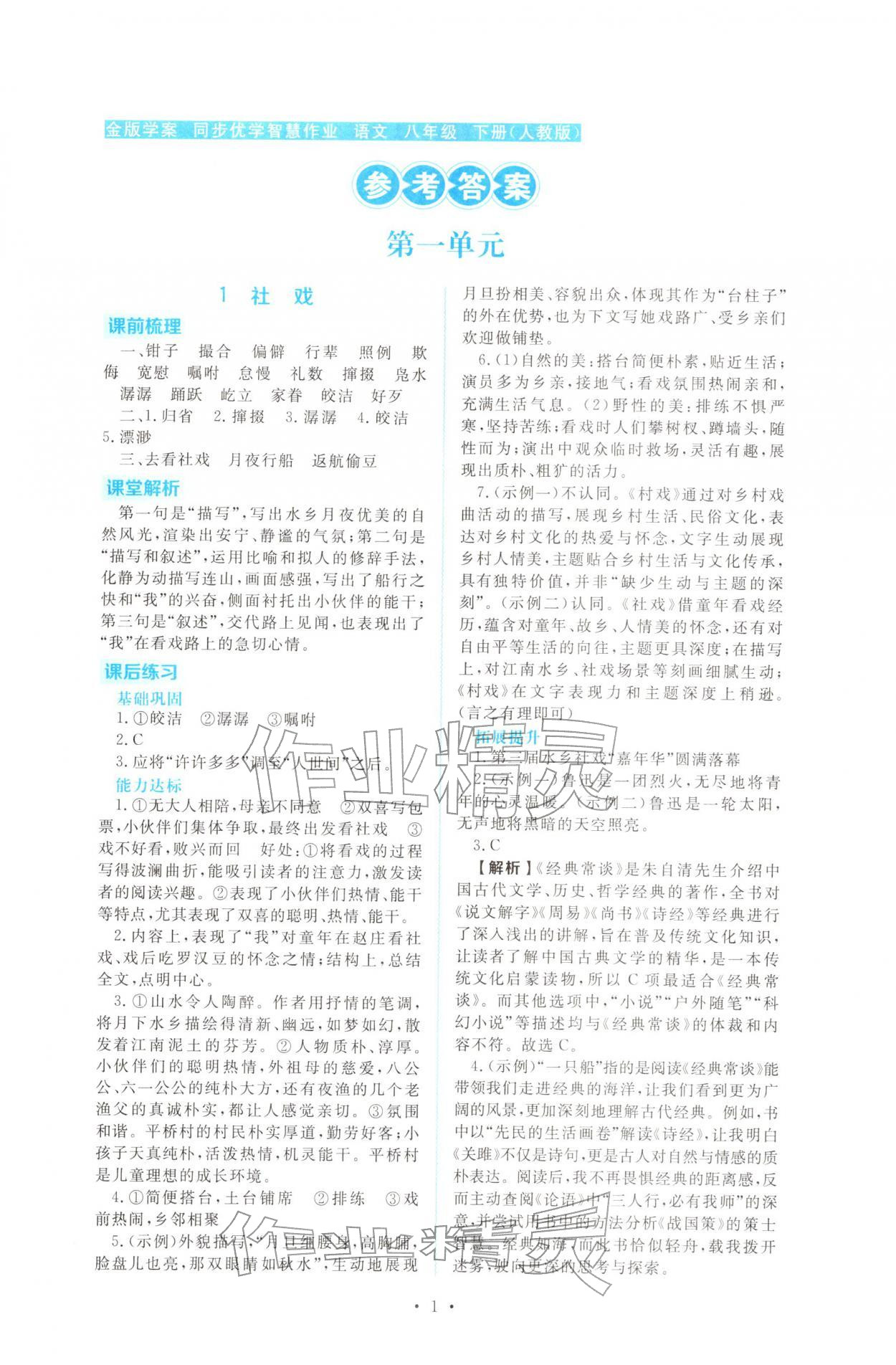 2026年金版学案同步优学智慧作业八年级语文下册人教版&nbsp;第1页